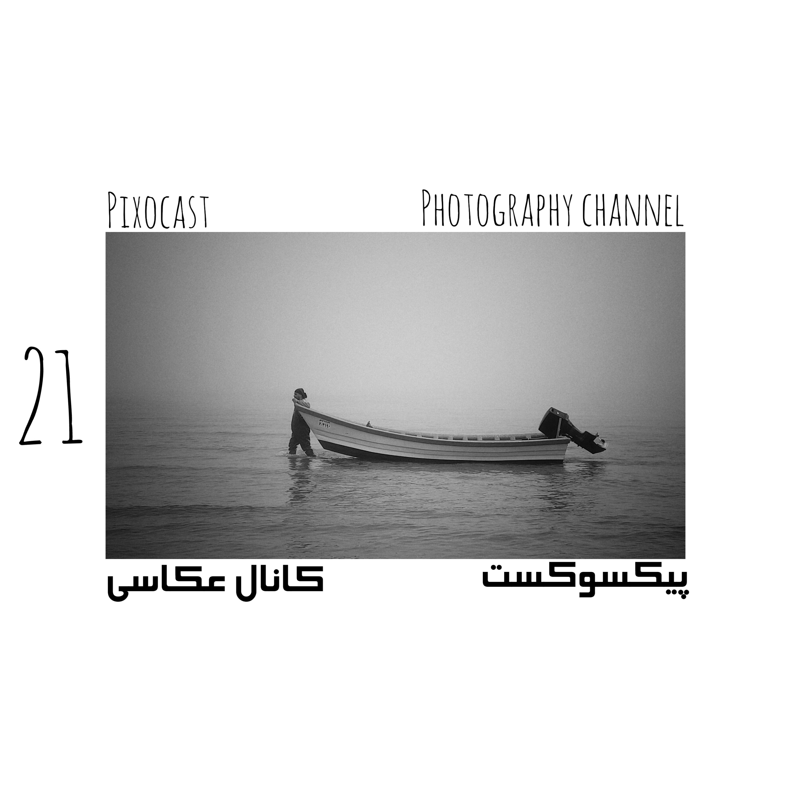کاور 21-قانون و عکاسی (خارج از ایران)