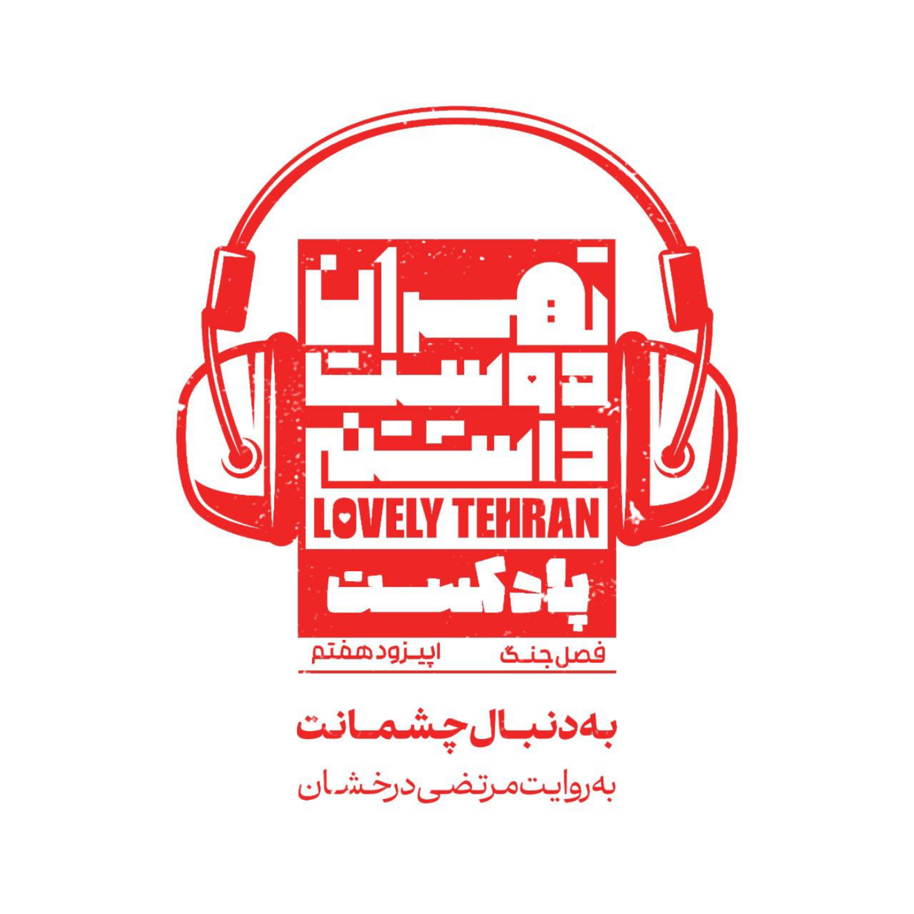 کاور اپیزود هفتم: به دنبال چشمانت