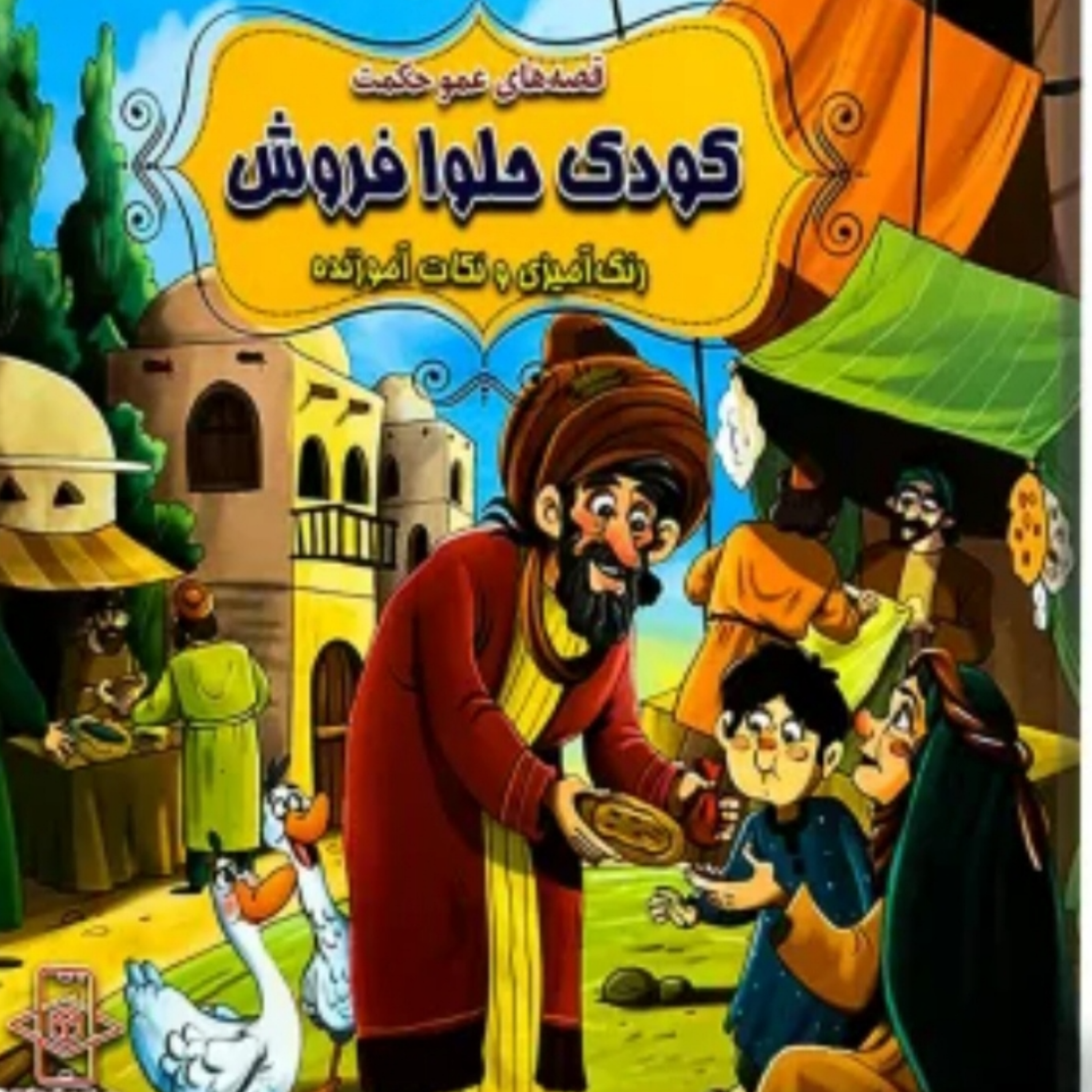 کاور کودک حلوا فروش