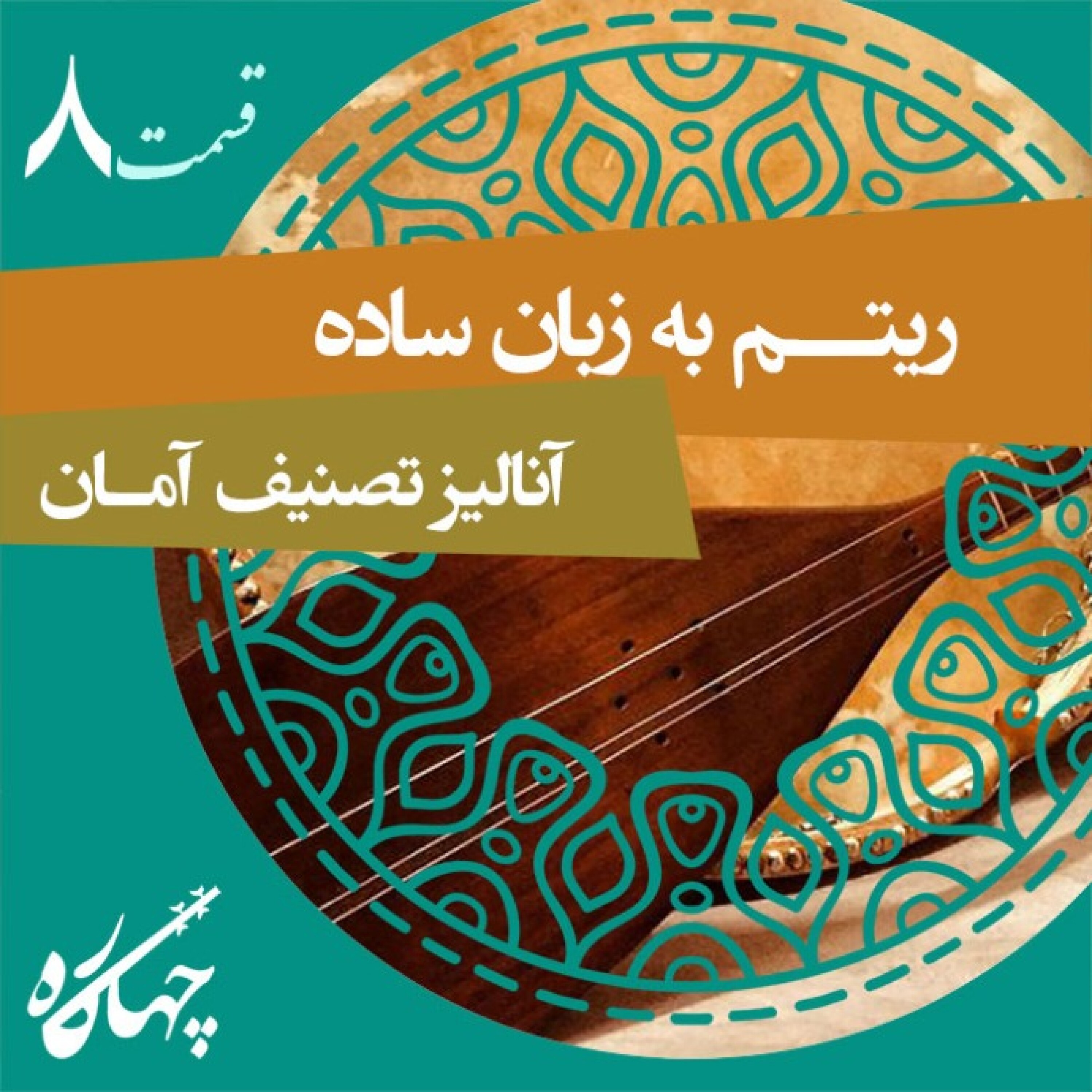 قسمت هشتم / ریتم به زبان ساده - آنالیز تصنیف آمان