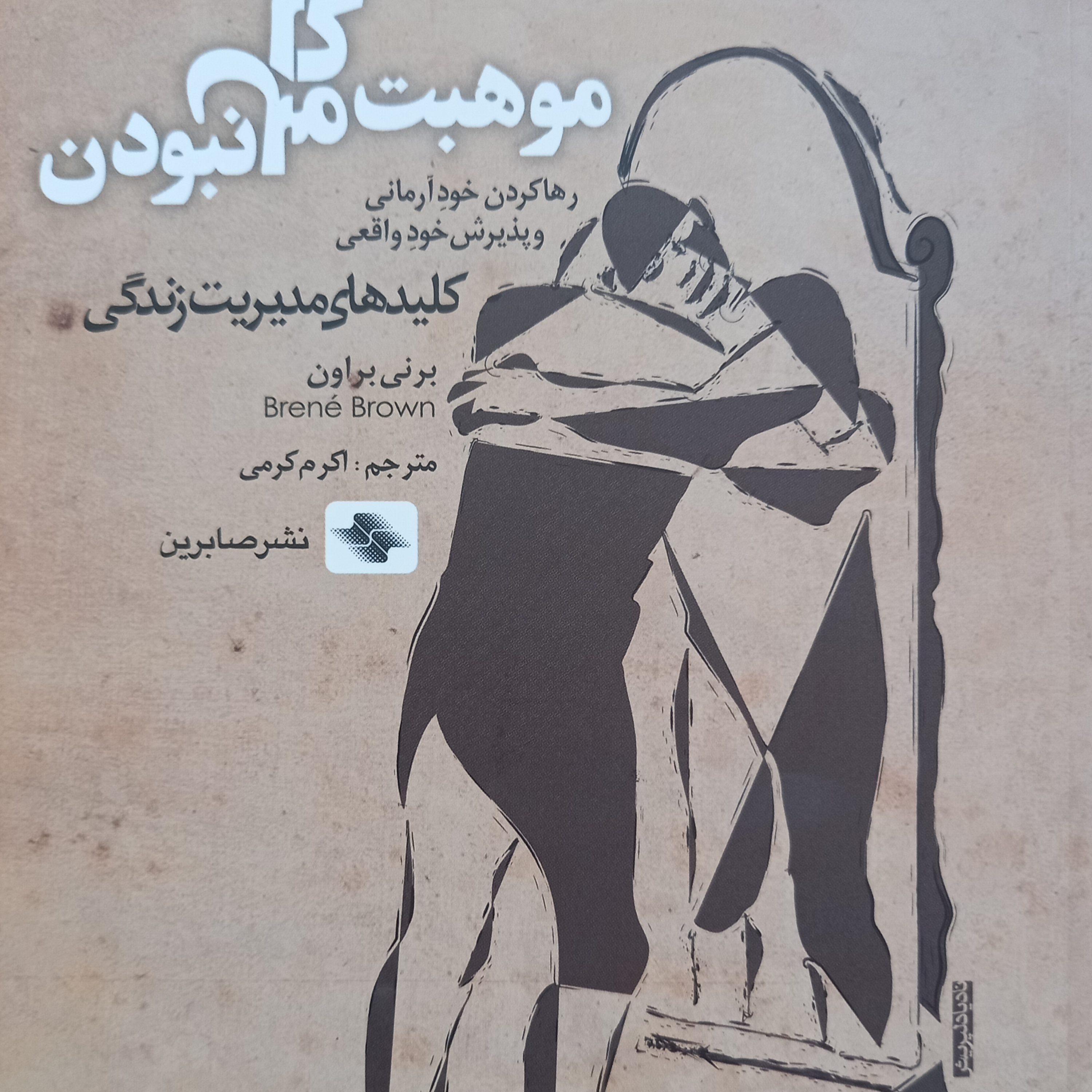 کاور فصل ۱ موهبت کامل نبودن
