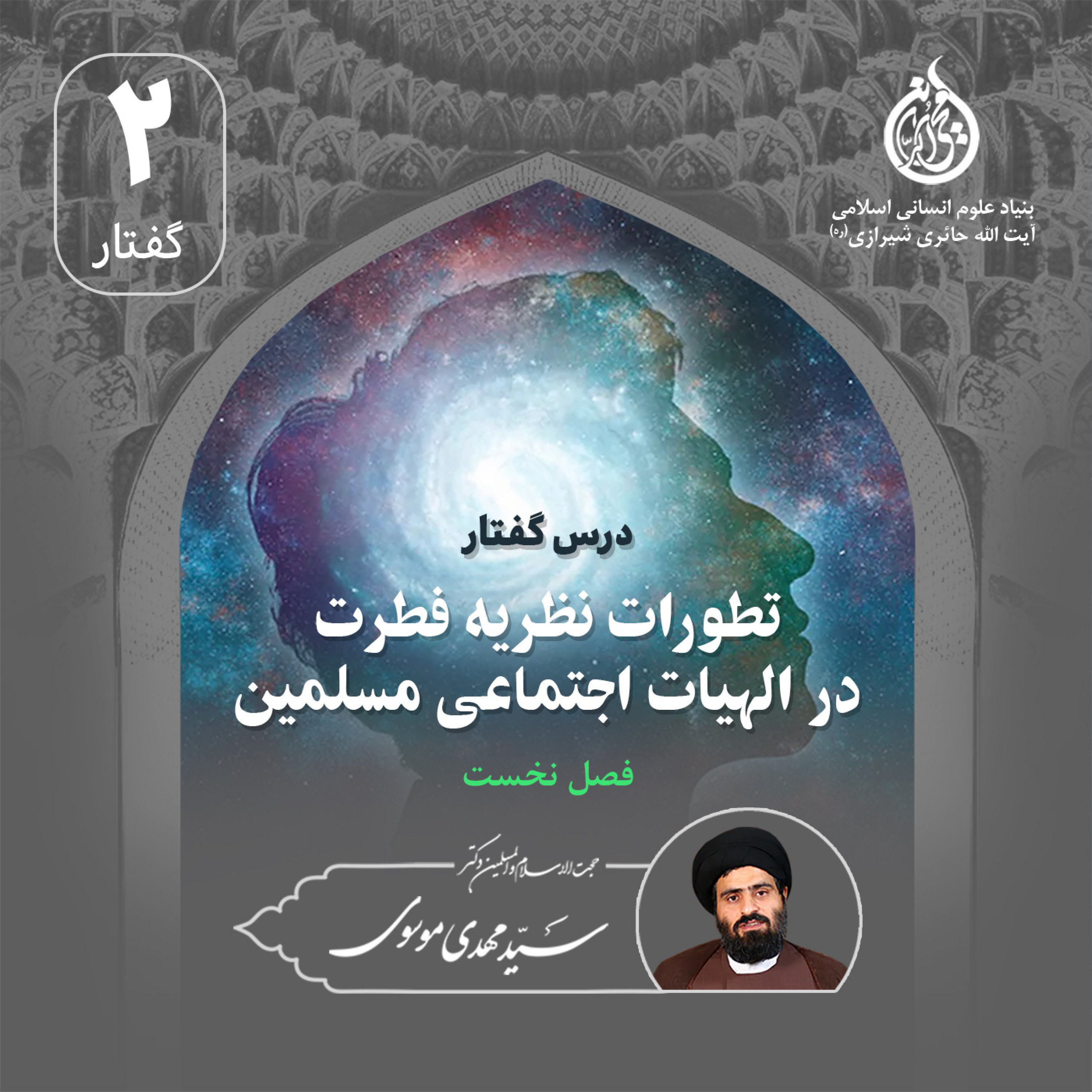 کاور جلسه 2؛ درس‌گفتار «تطورات نظریه فطرت در الهیات اجتماعی مسلمین» | استاد سیدمهدی موسوی