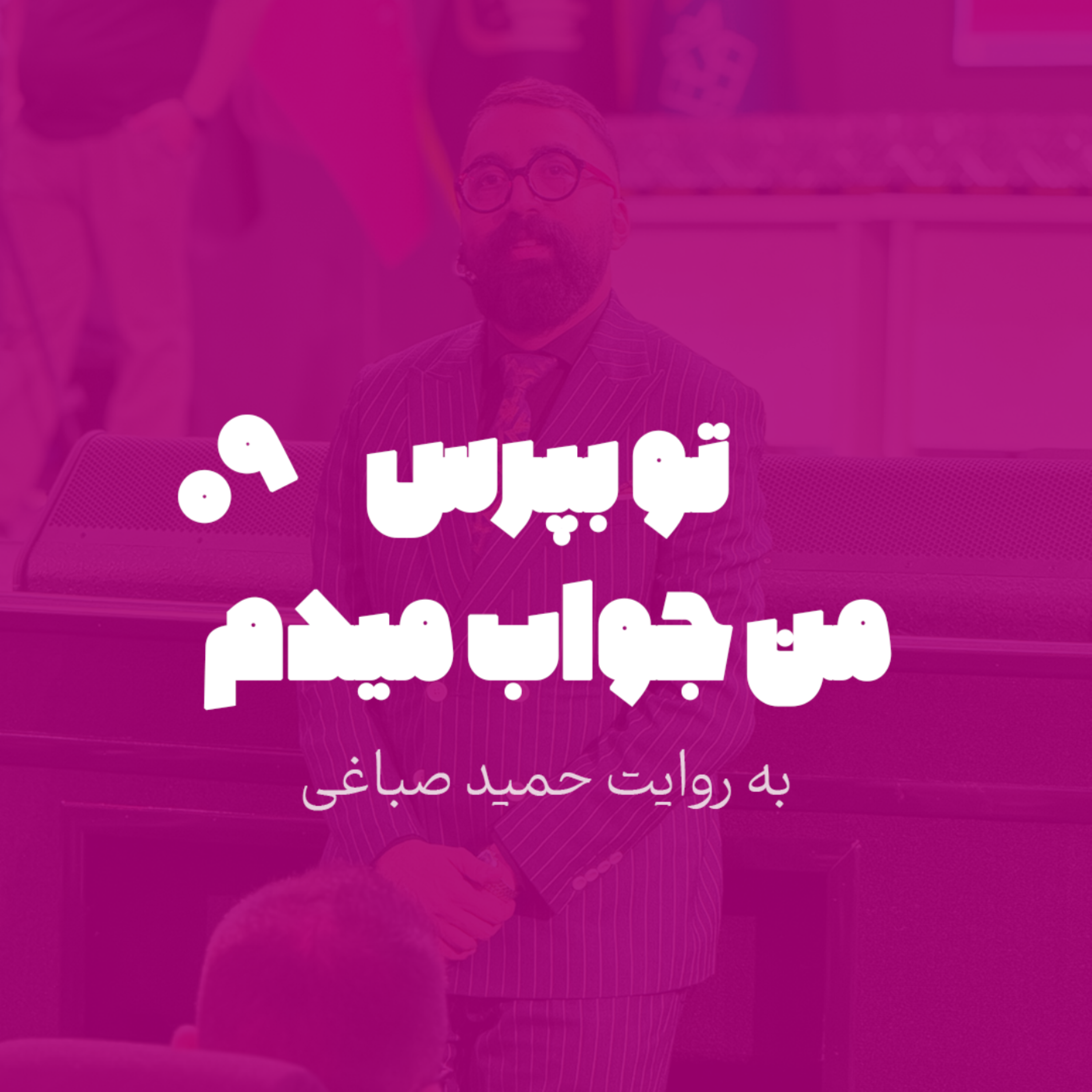 تو بپرس من جواب میدم - اپیزود 9