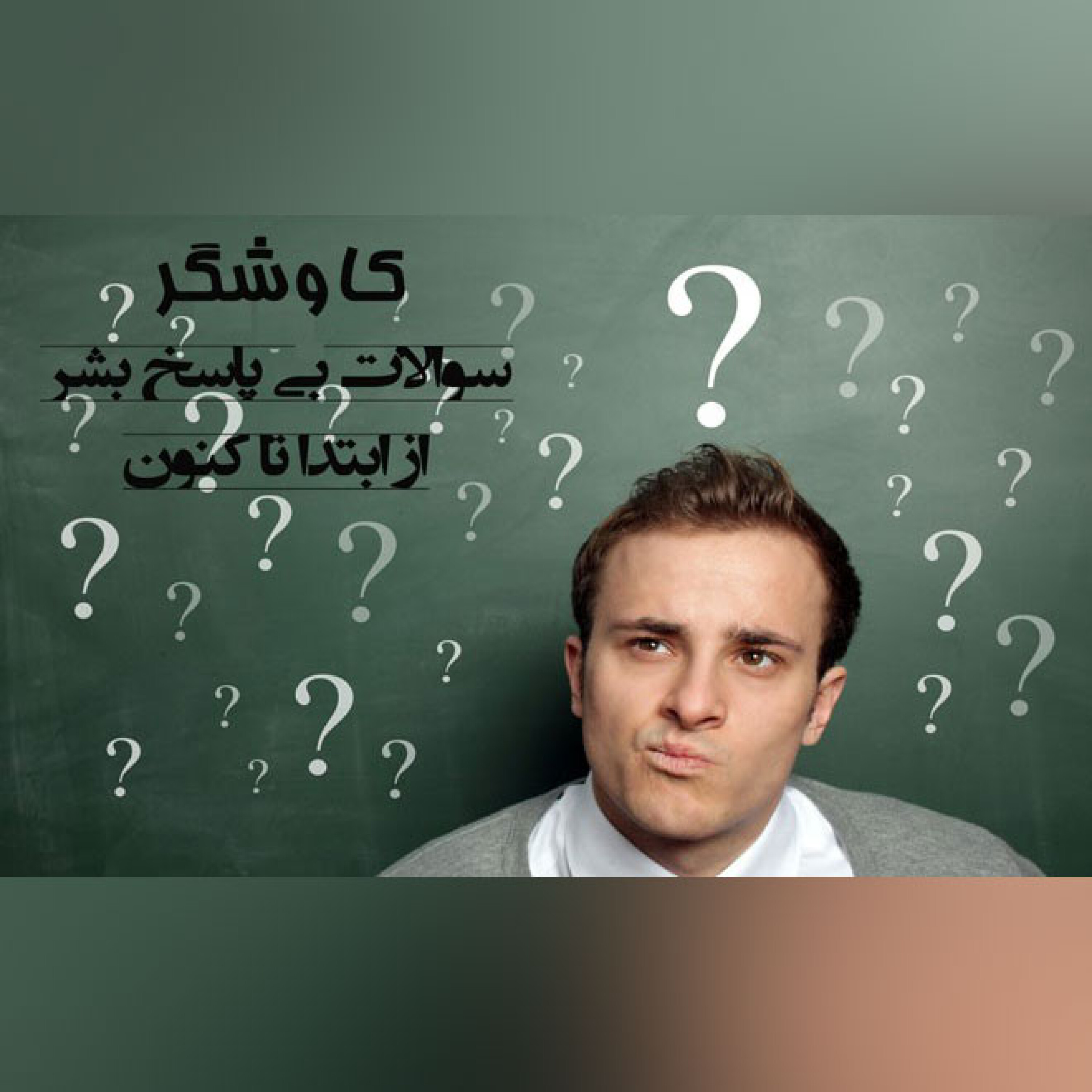 سوالات بی پاسخ بشر از ابتدا تا کنون