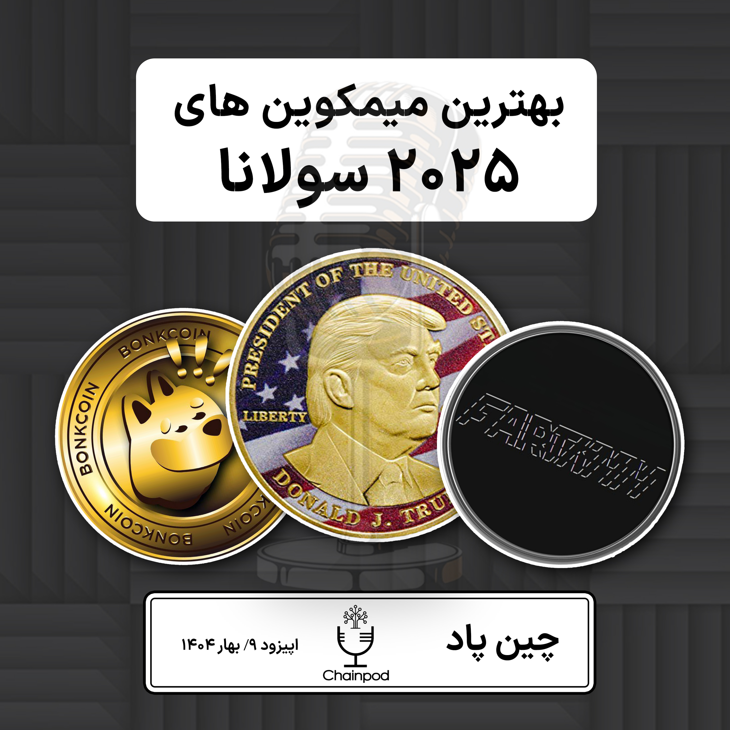میمکوین های پرپتانسیل سولانا ۲۰۲۵ episode artwork