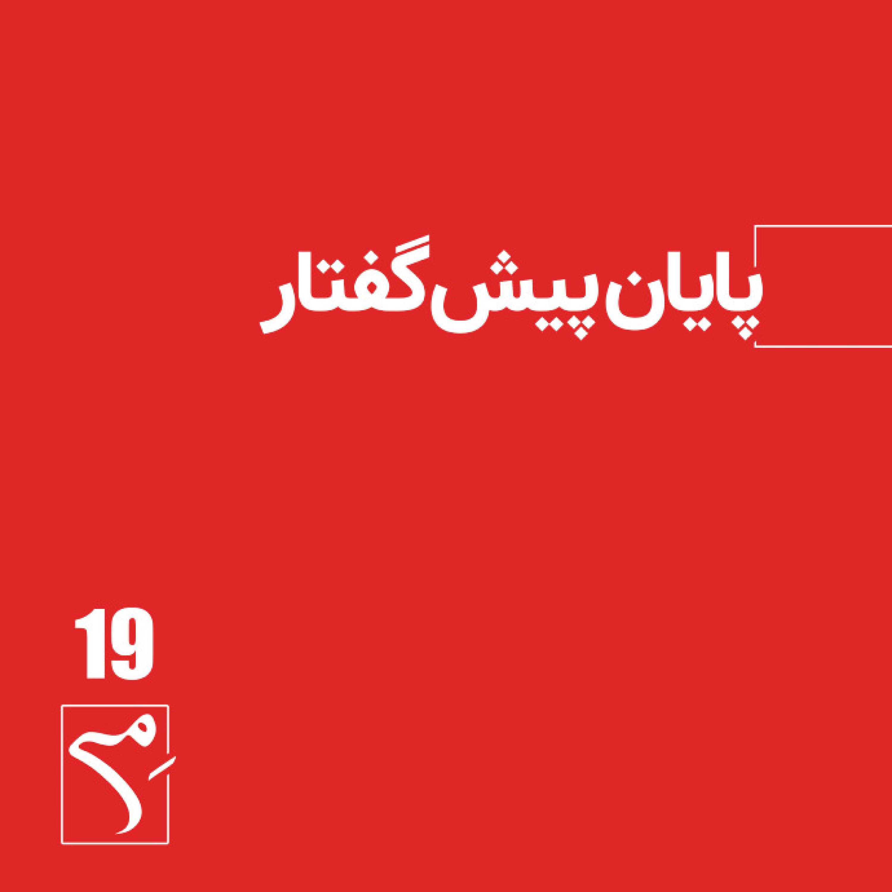 کاور جرعه 19● پایان پیشگفتار