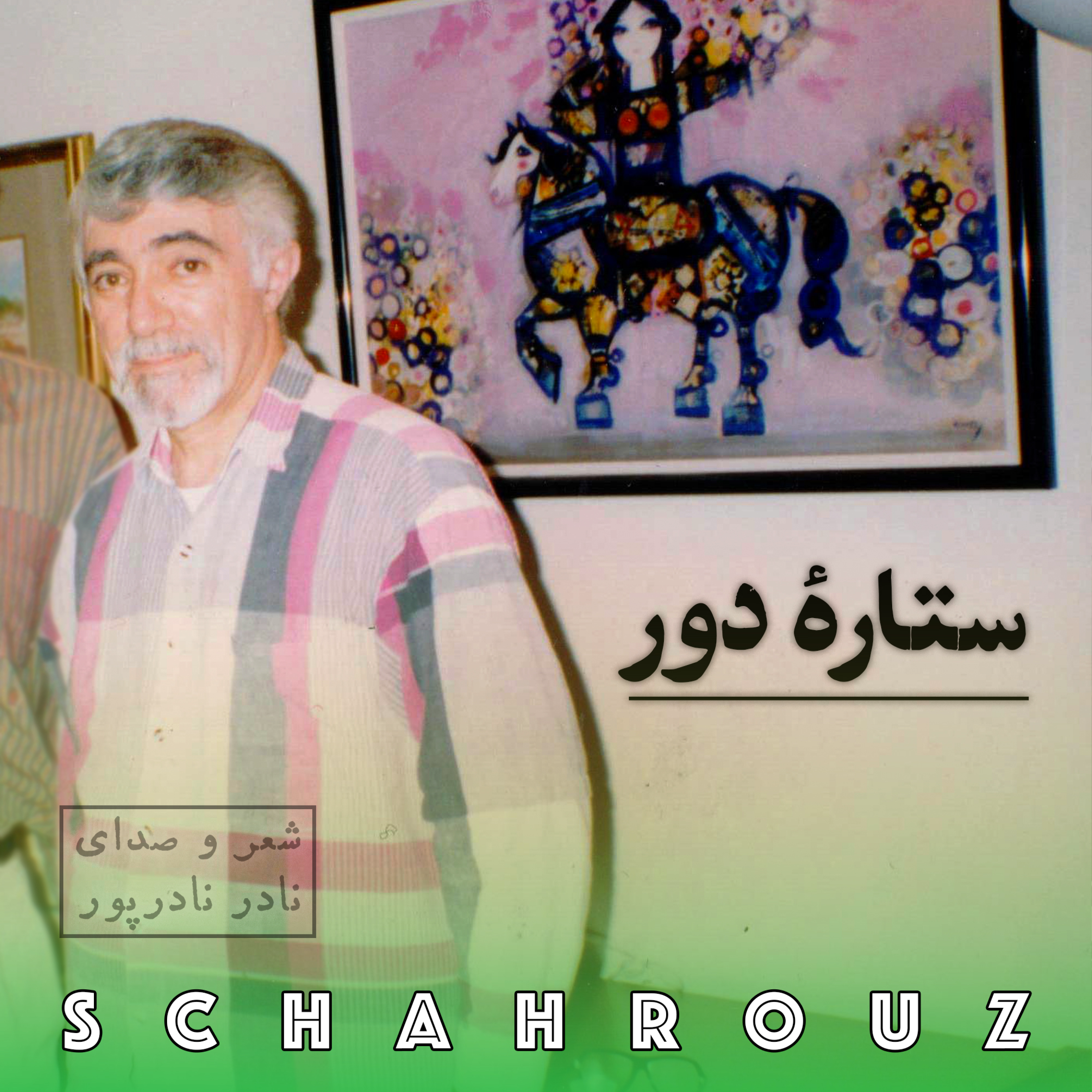 نادر نادرپور | ستارهٔ دور