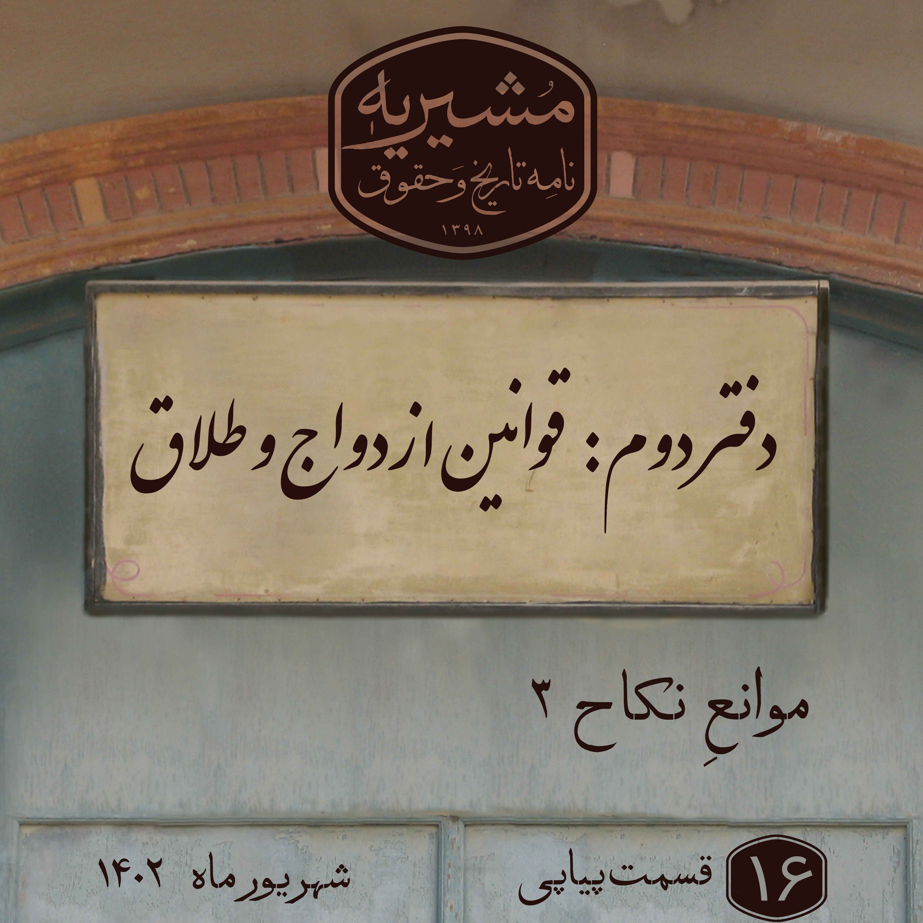 کاور موانع نکاح بخش سوم