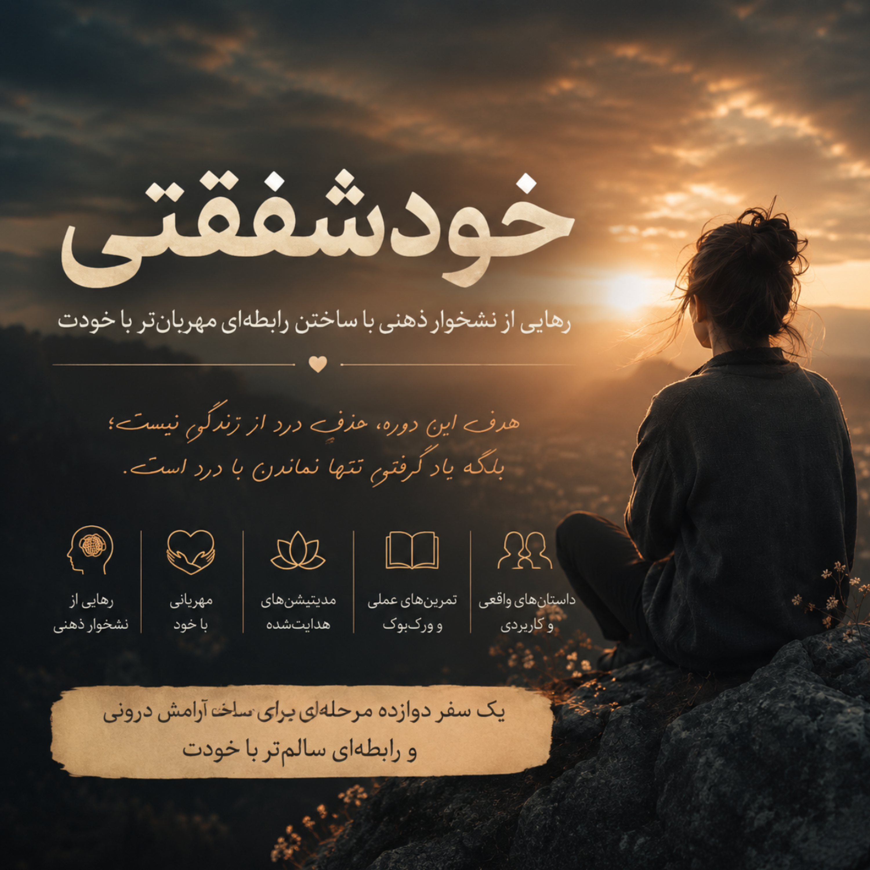 کاور معرفی دوره خودشفقتی(برای رهایی از نشخوار ذهنی)