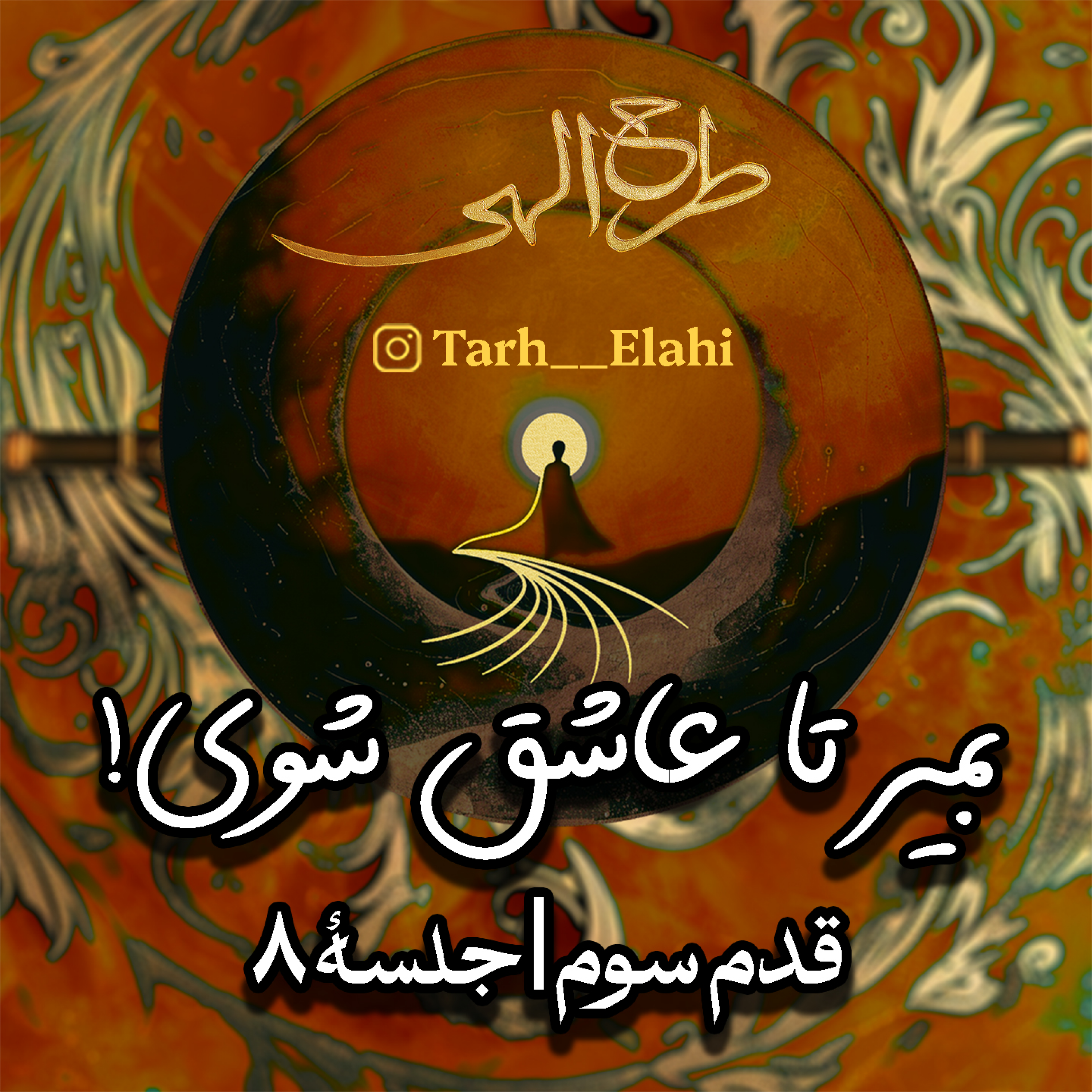 قدم سوم – جلسه ۸ | بمیر تا عاشق شوی