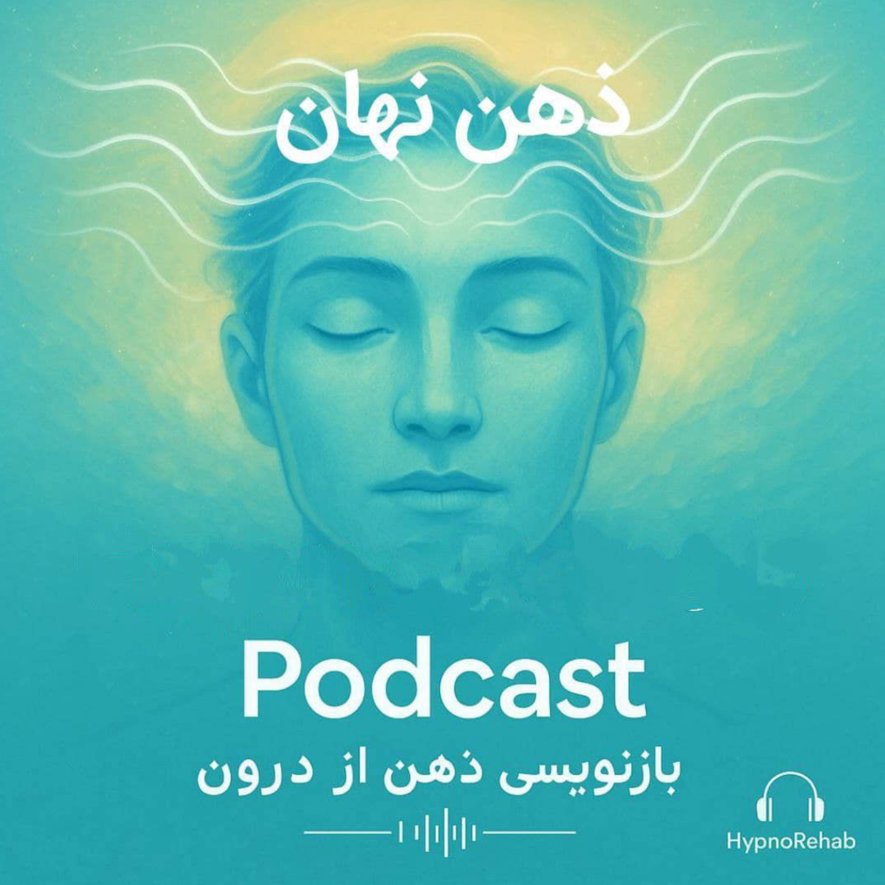 پادکست ذهن نهان - وسوسه و لغزش؛ تضادی از اعماق ذهن