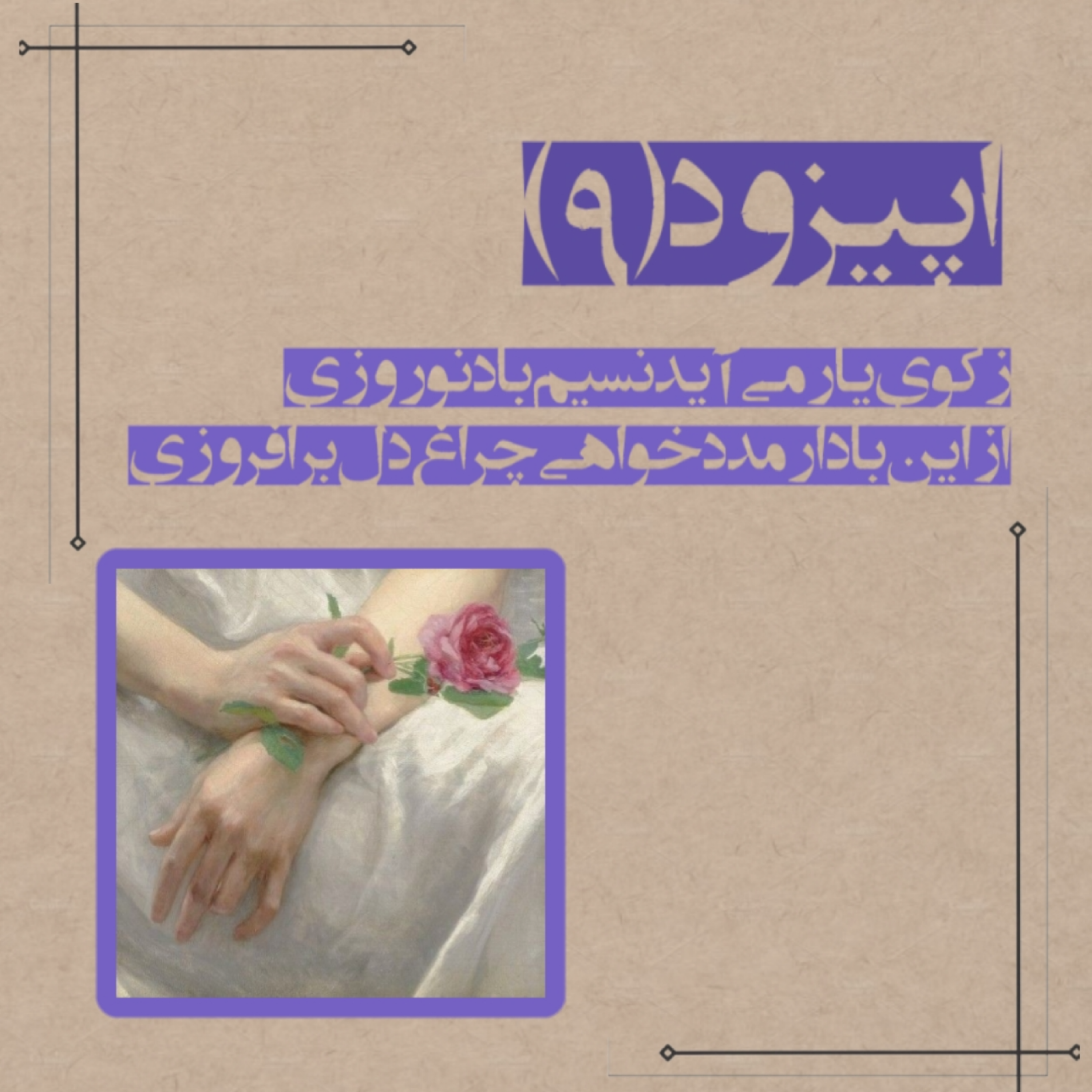 کاور نسیم باد نوروزی🪻