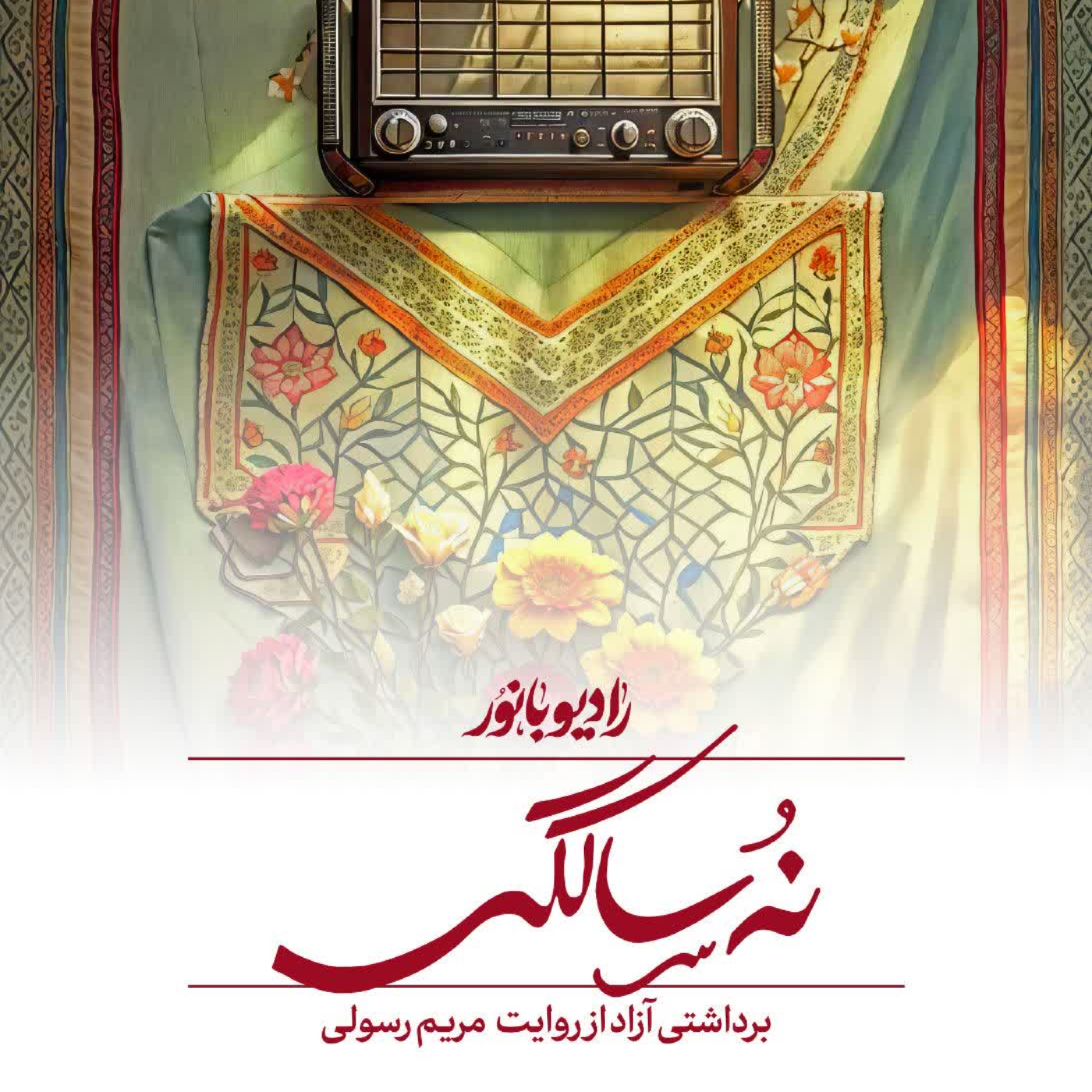 کاور نه سالگی
