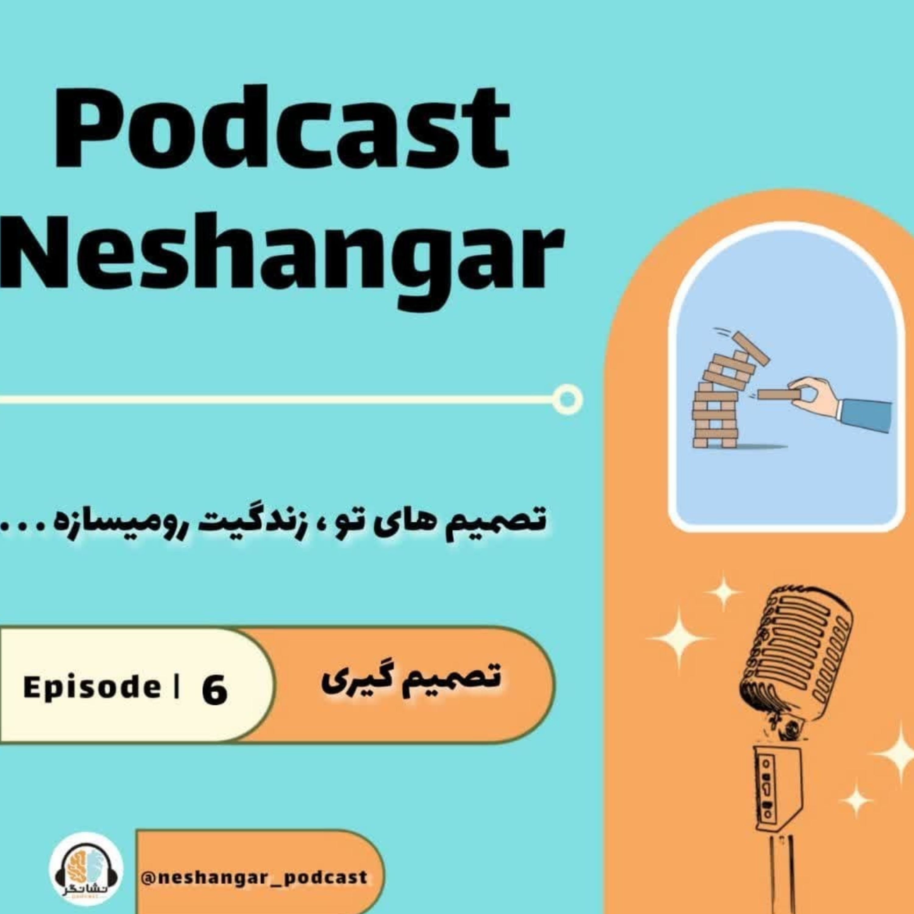 کاور Episode 06 | تصمیم گیری