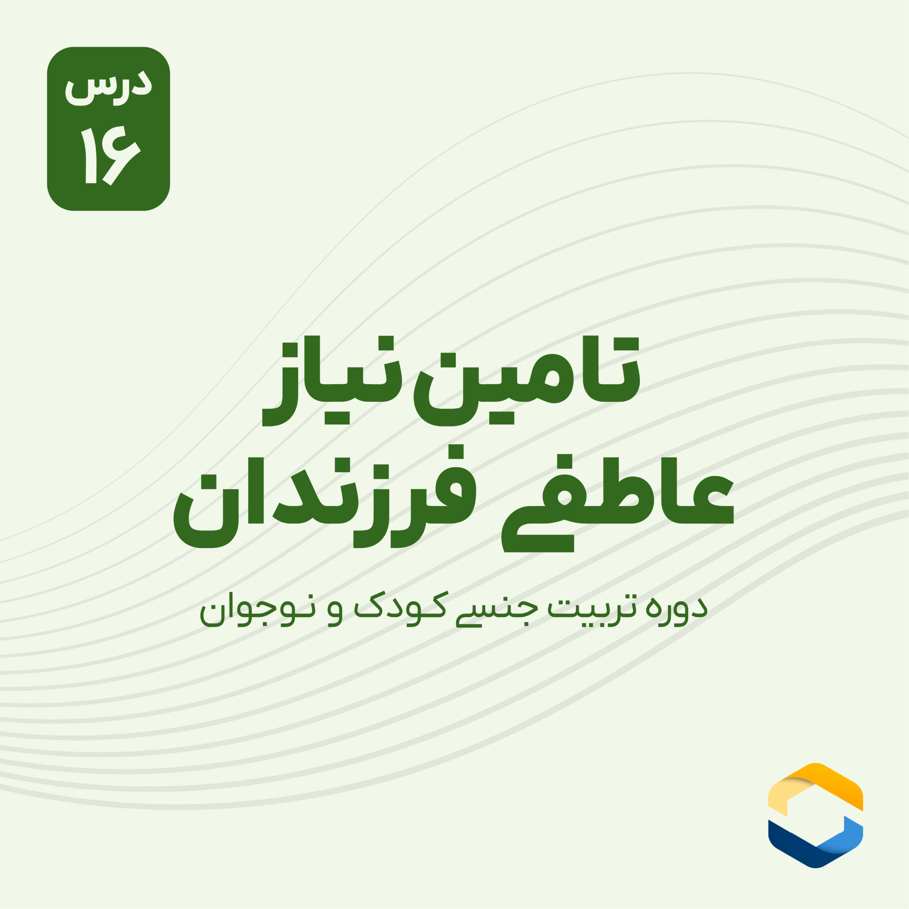 کاور درس شانزدهم : تامین نیاز عاطفی فرزندان