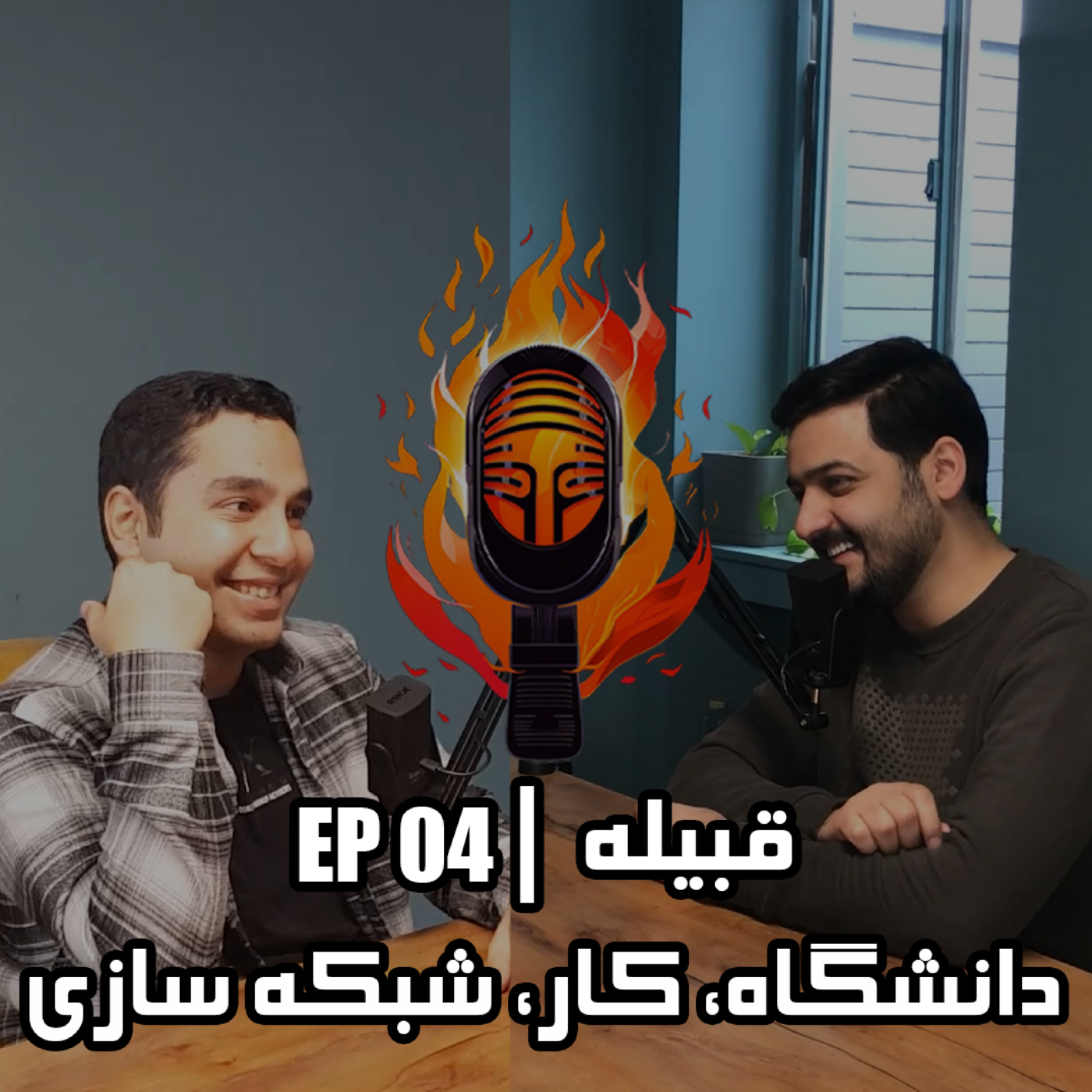 کاور دانشگاه، كار، شبكه سازي - EP 04