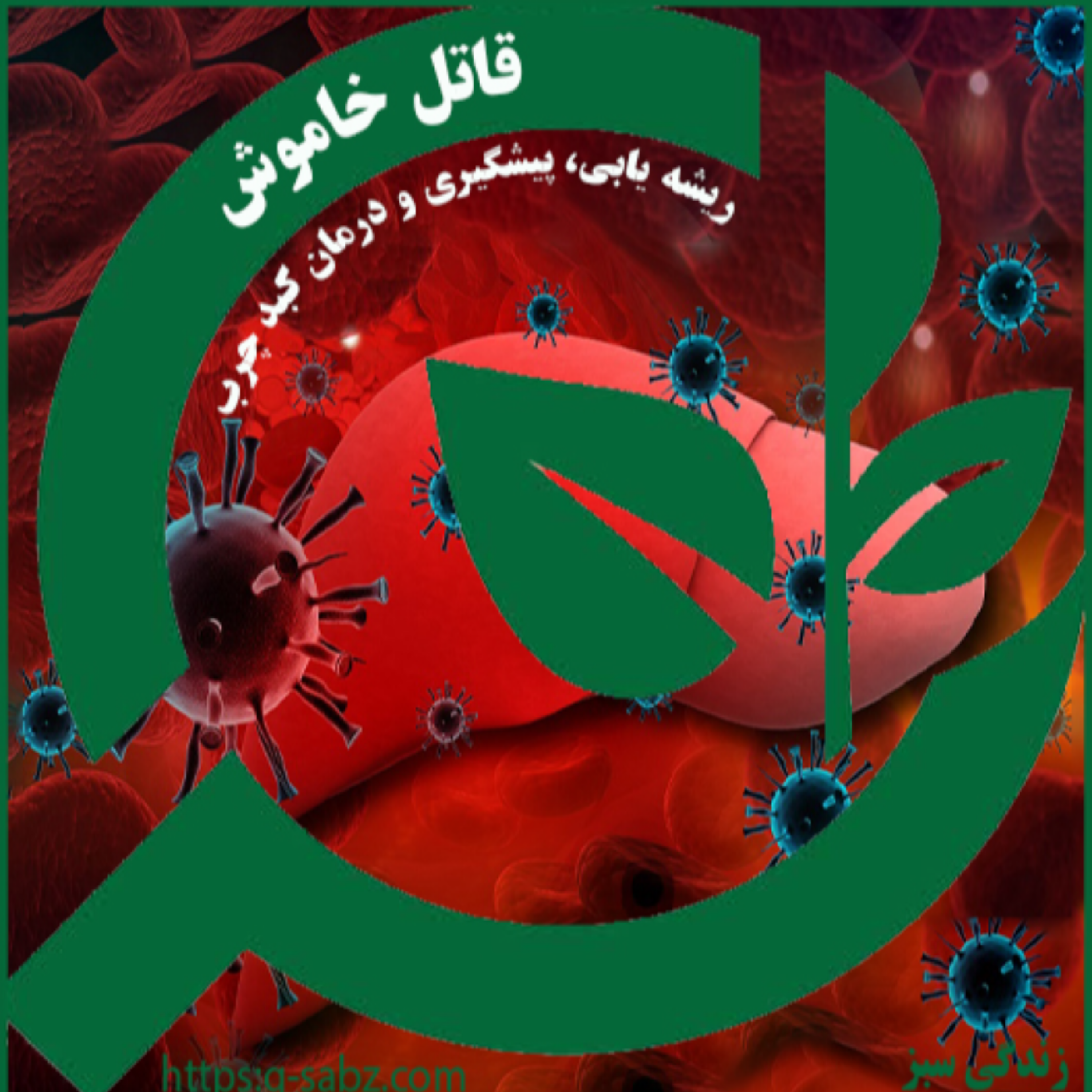 کاور قسمت نهم_قاتل خاموش(کبد چرب)