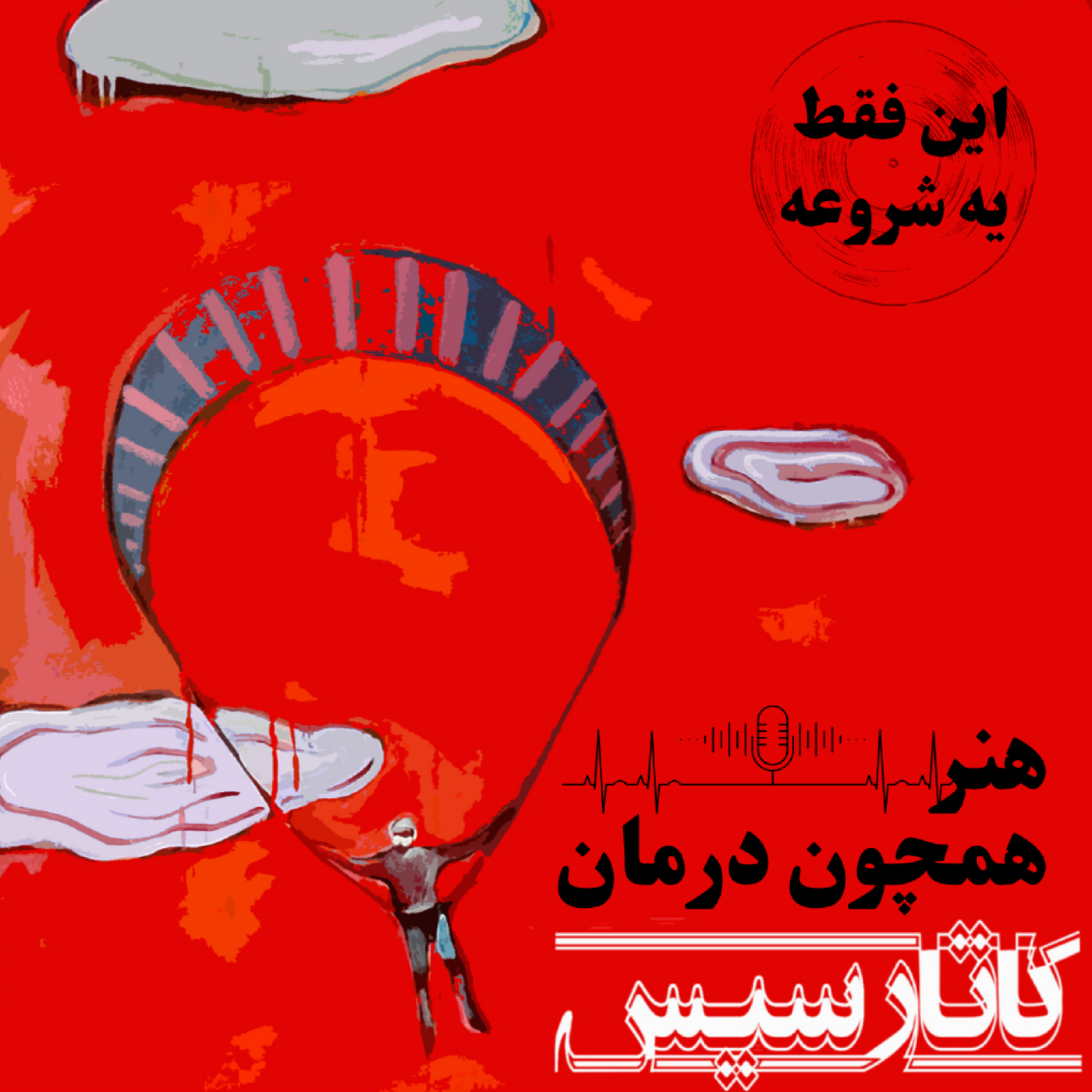 کاور این فقط یه شروعه