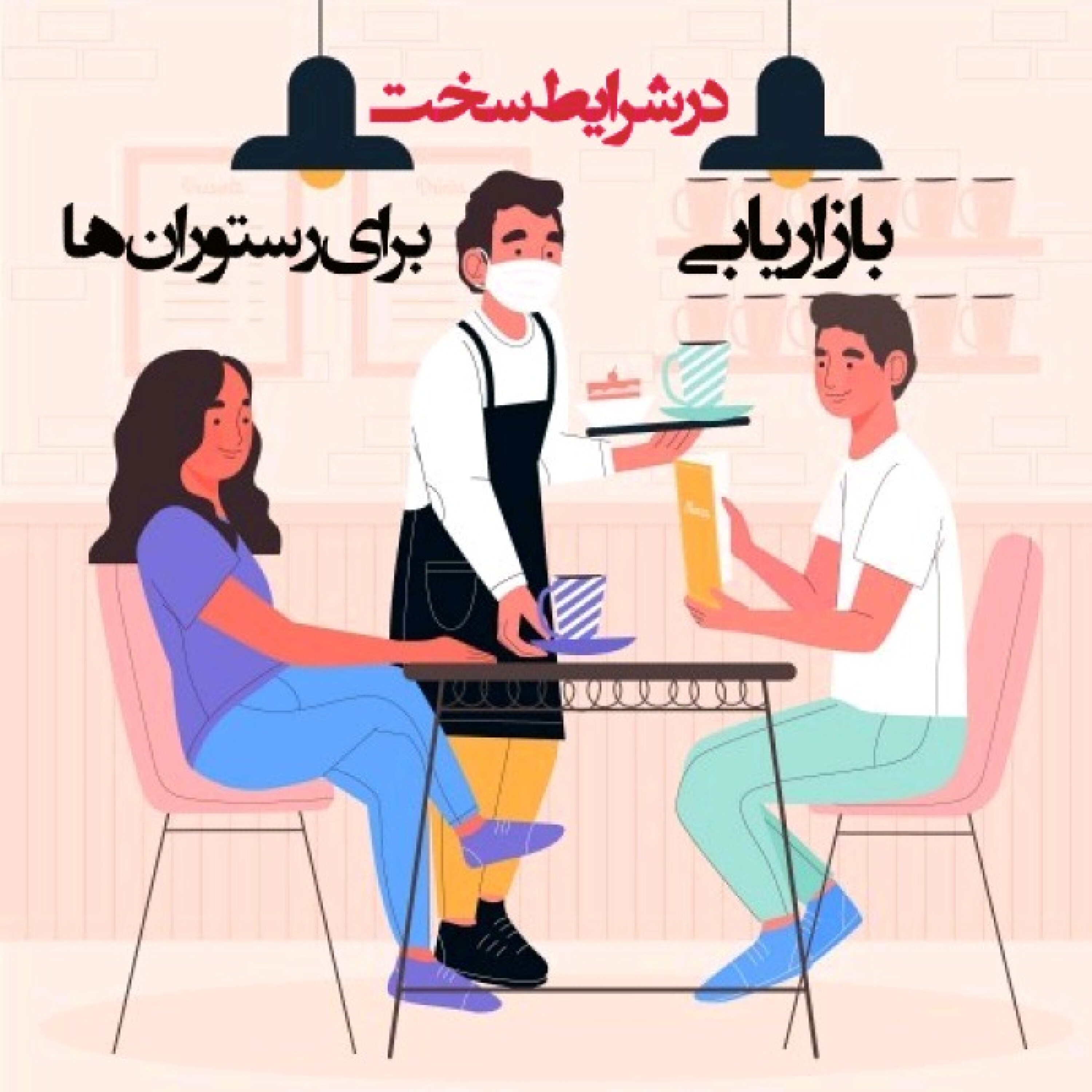 کاور بازاریابی در شرایط سخت برای رستوران ها