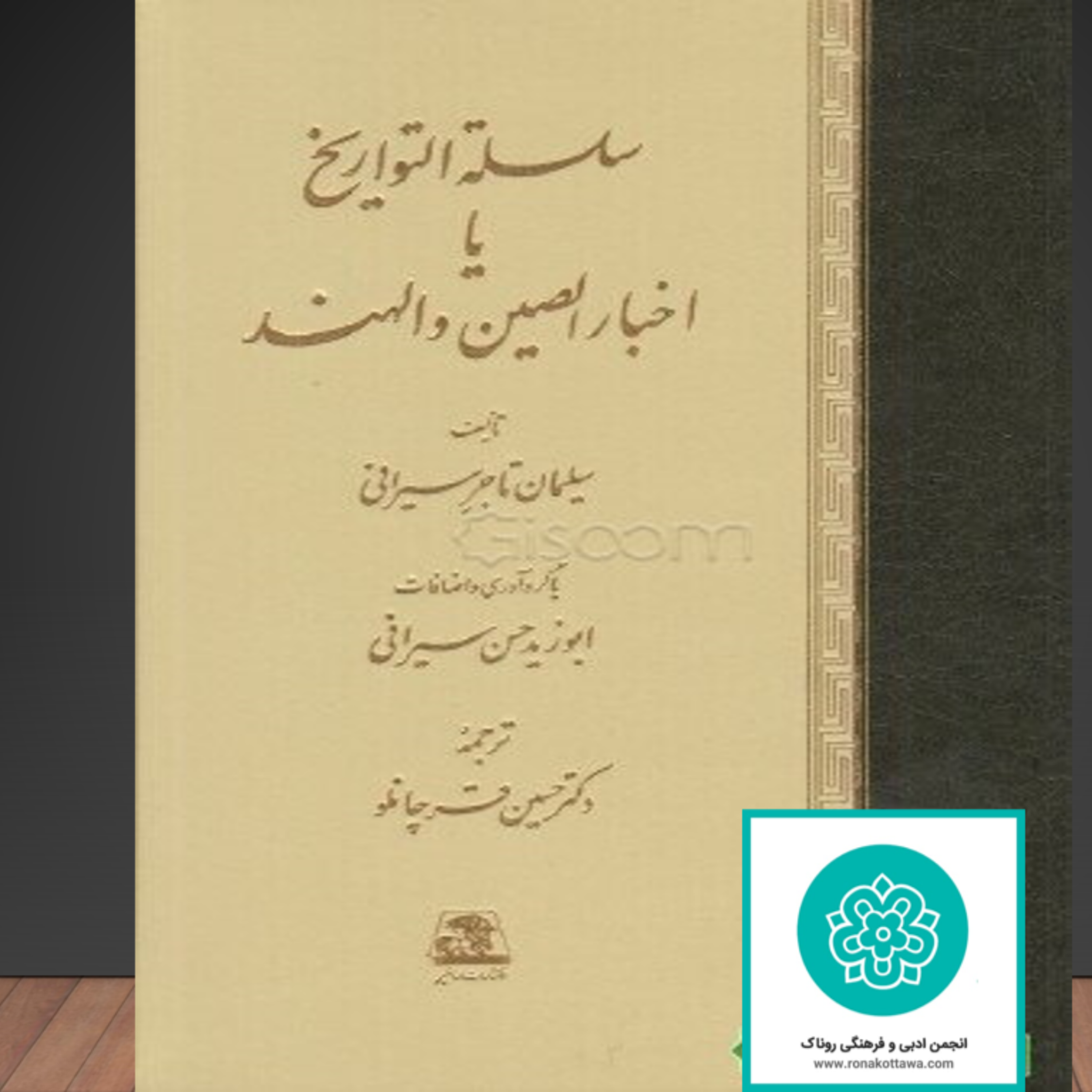 کاور سلسله التواریخ یا سفرنامهی ابن سیراف - قسمت سوم