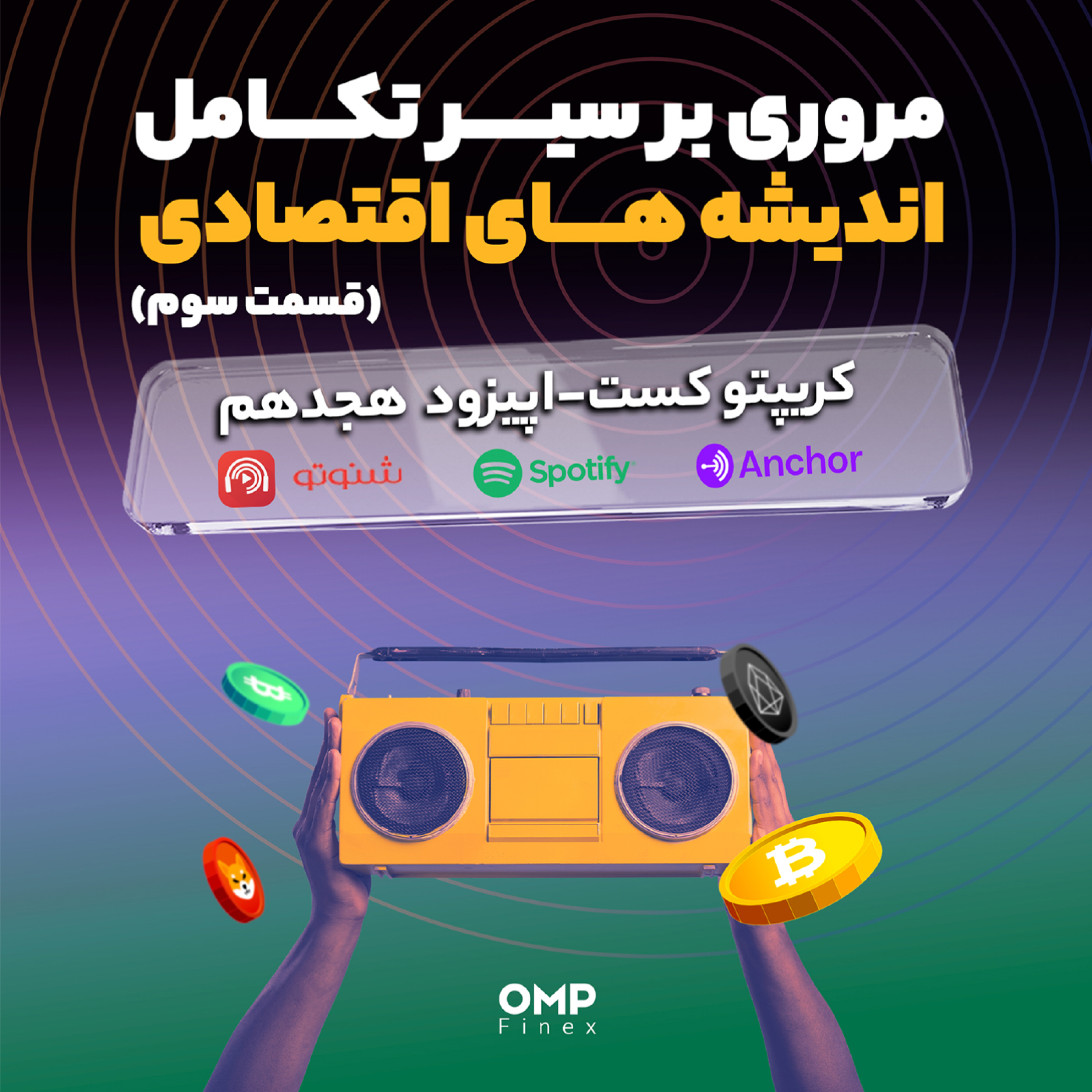 کاور کریپتوکست قسمت هجدهم