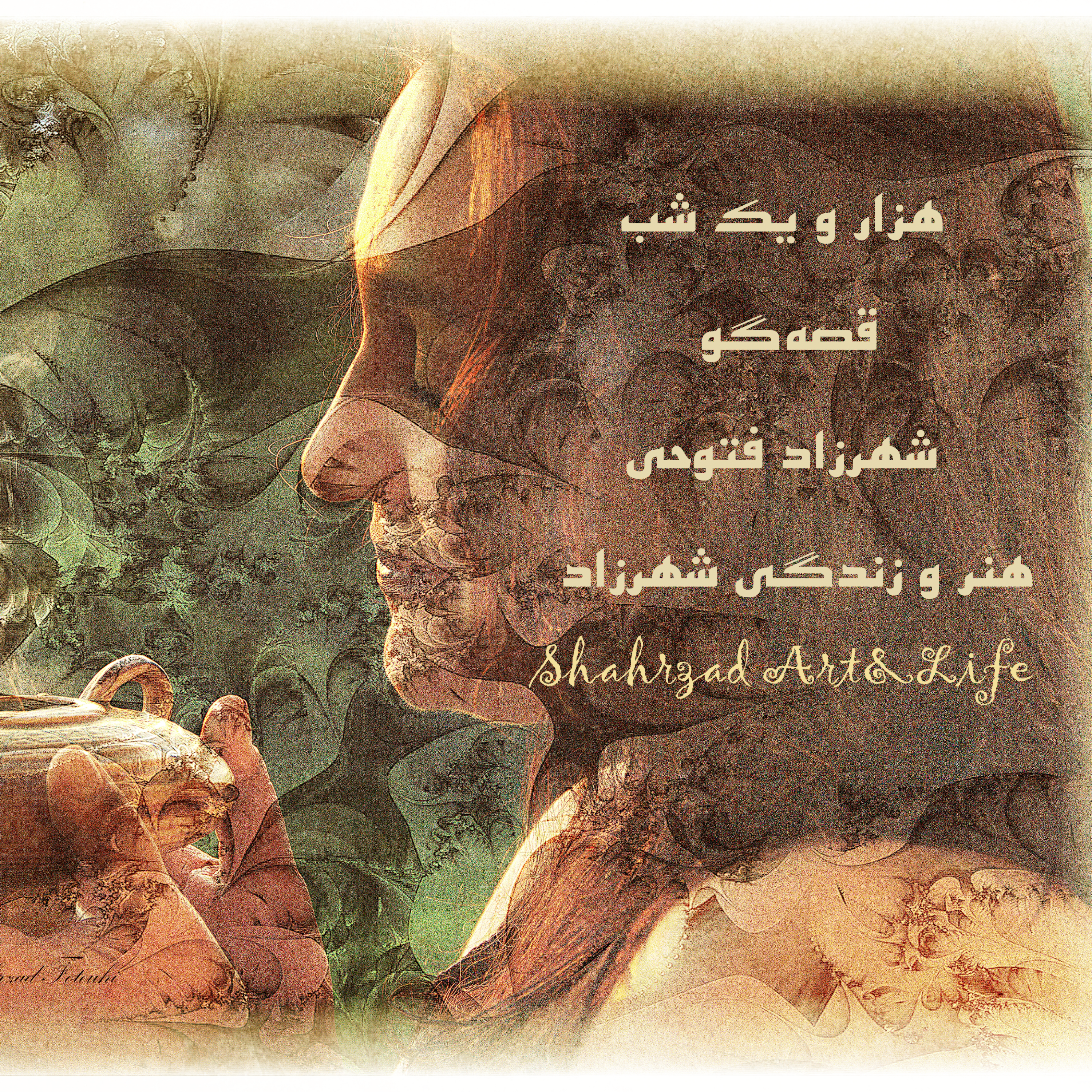 هزار و یک شب ۶۹۳ ششصد و نود و سوم   قصه‌گو شهرزاد‌فتوحی   هنر‌و‌زندگی‌شهرزاد