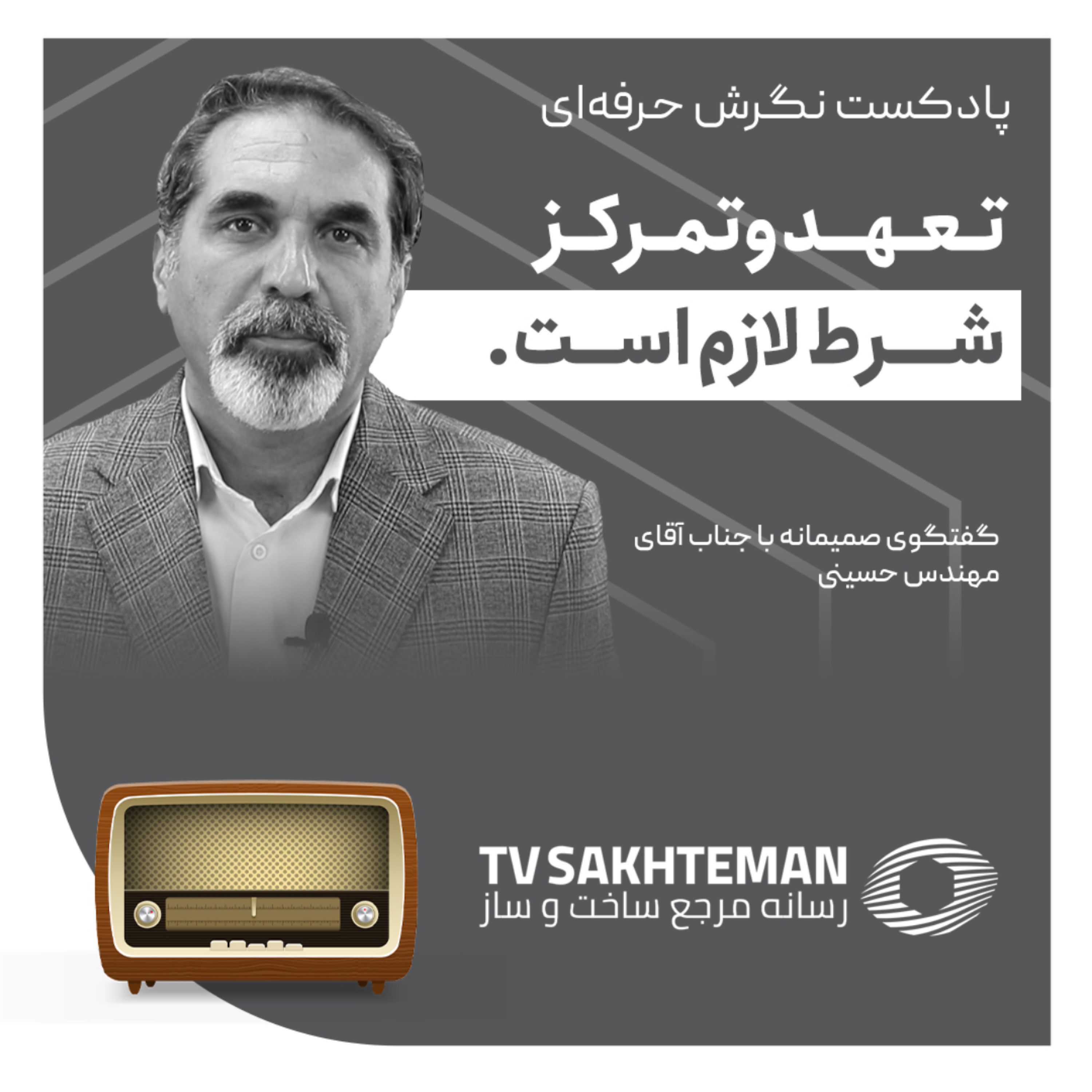 کاور نگرش حرفه ای با استاد حسینی