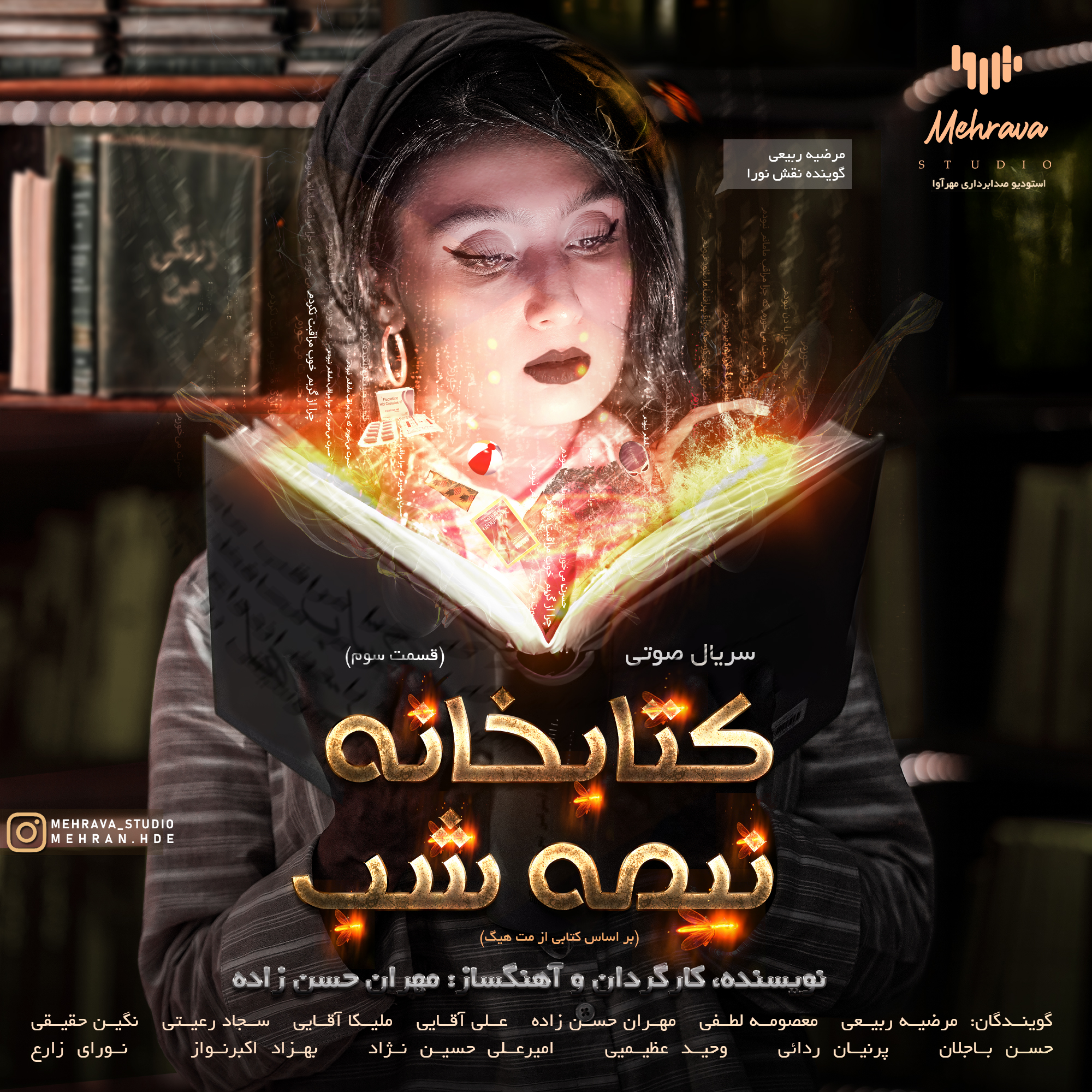کاور سریال صوتی کتابخانه نیمه شب - قسمت سوم