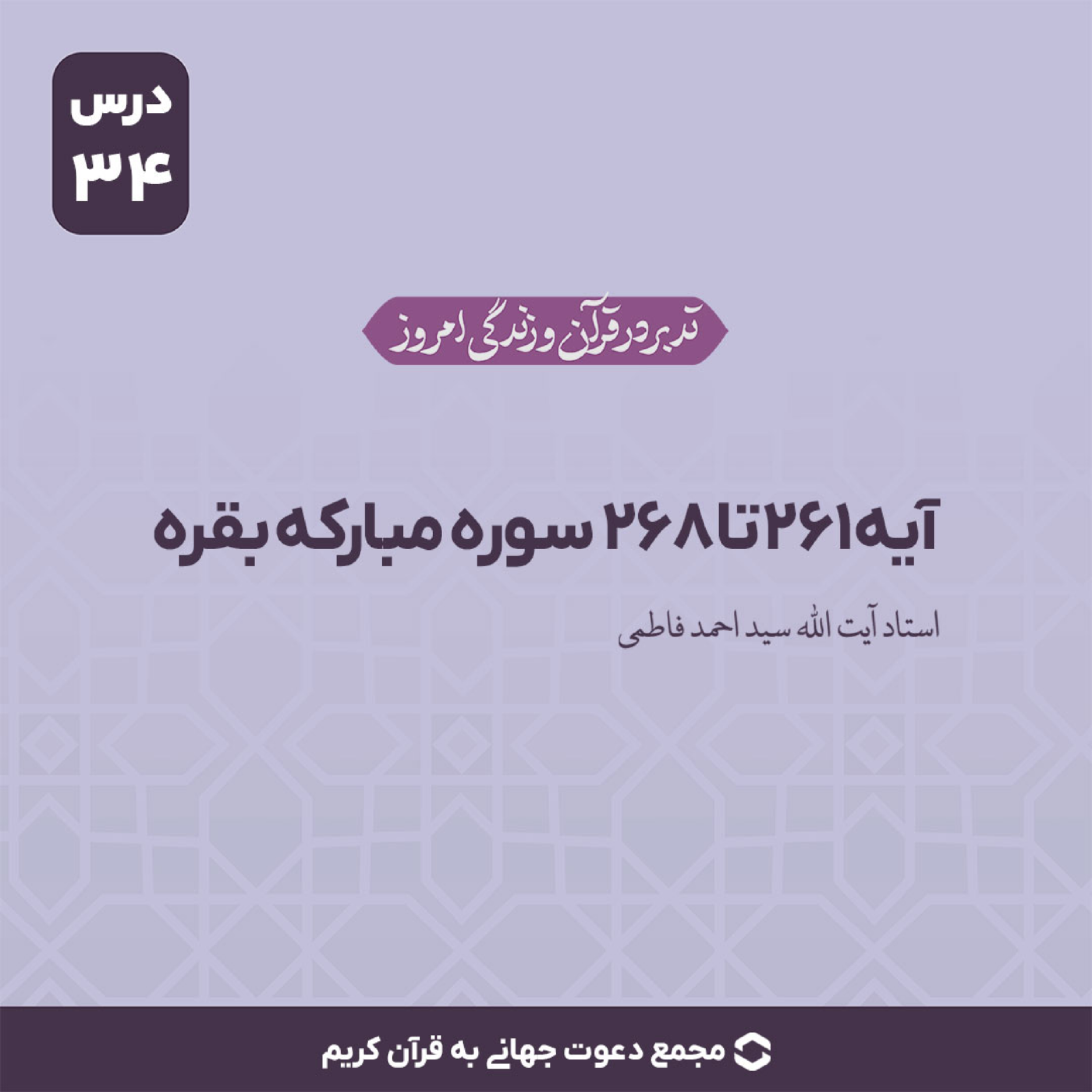 کاور سوره بقره : آیه 261 تا 268
