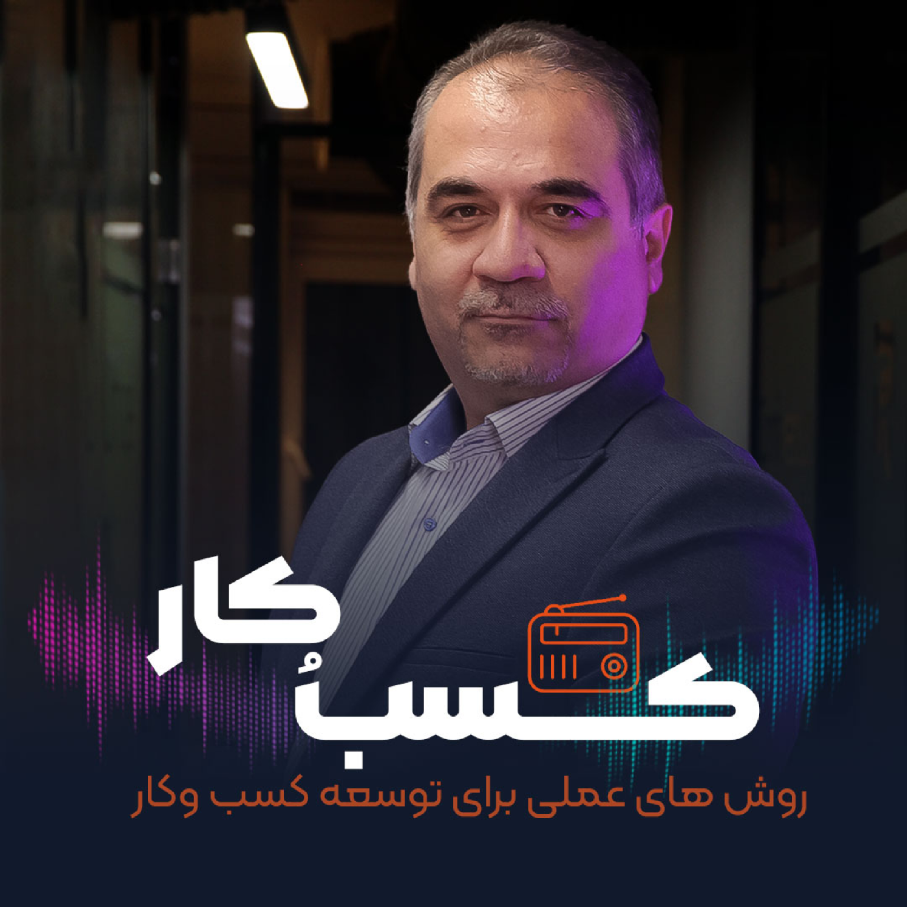 کاور قسمت صفر (معرفی پادکست)