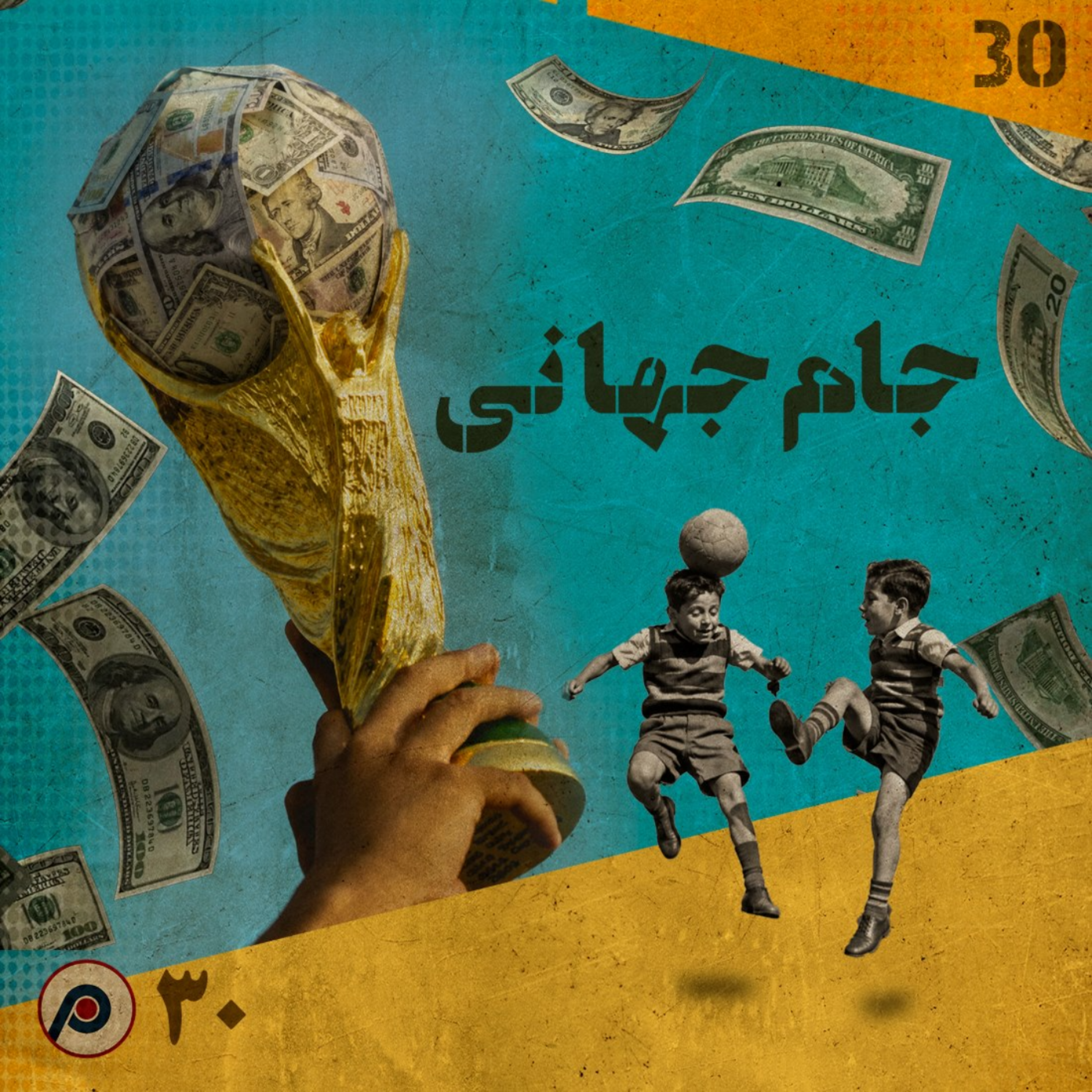 کاور اپیزود سی‌ام: جام جهانی