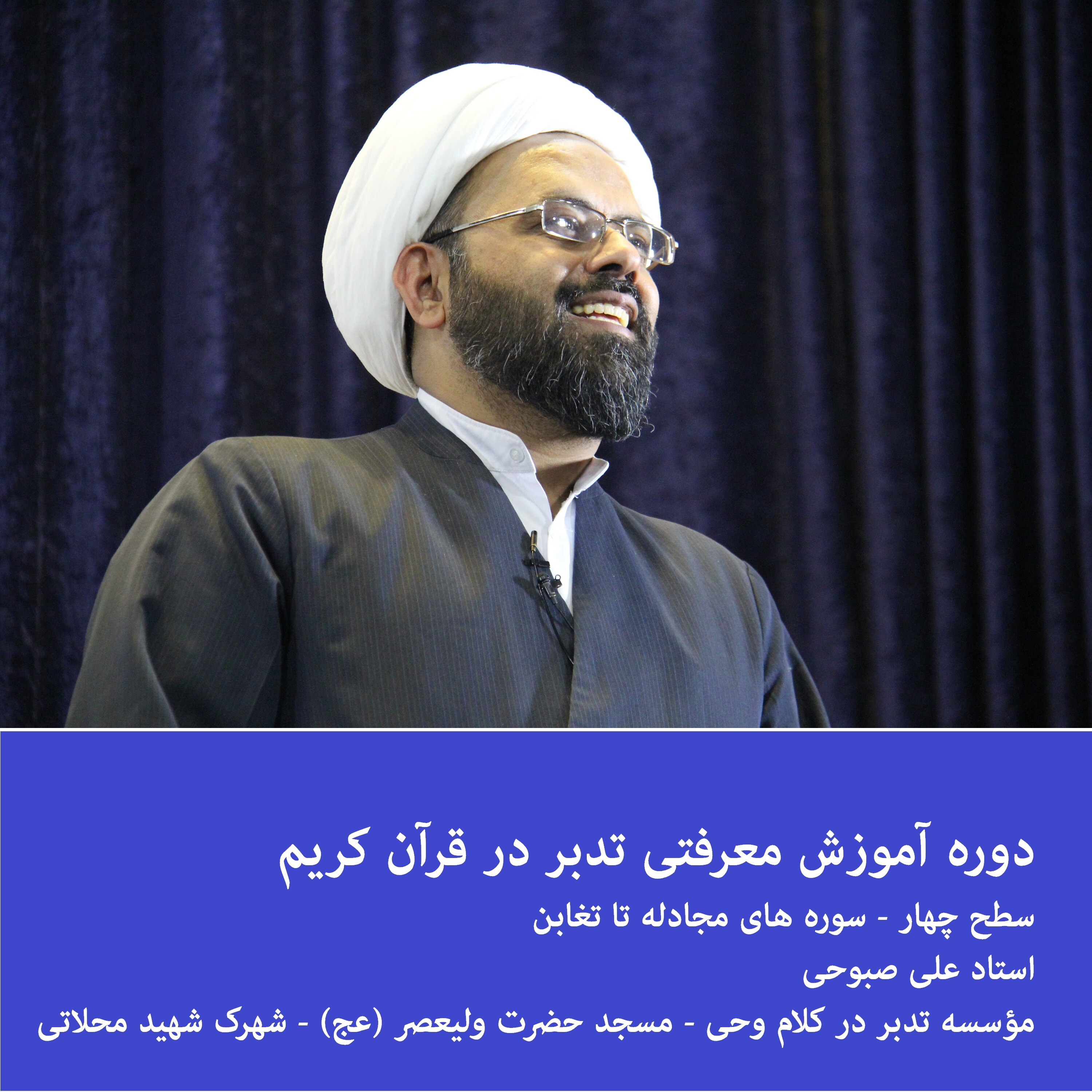 کاور دوره معرفتی تدبر در قرآن کریم - سطح چهار - 1400-10-15-نمایی از سوره حدید به مناسبت سالگرد شهادت شهید سلیمانی