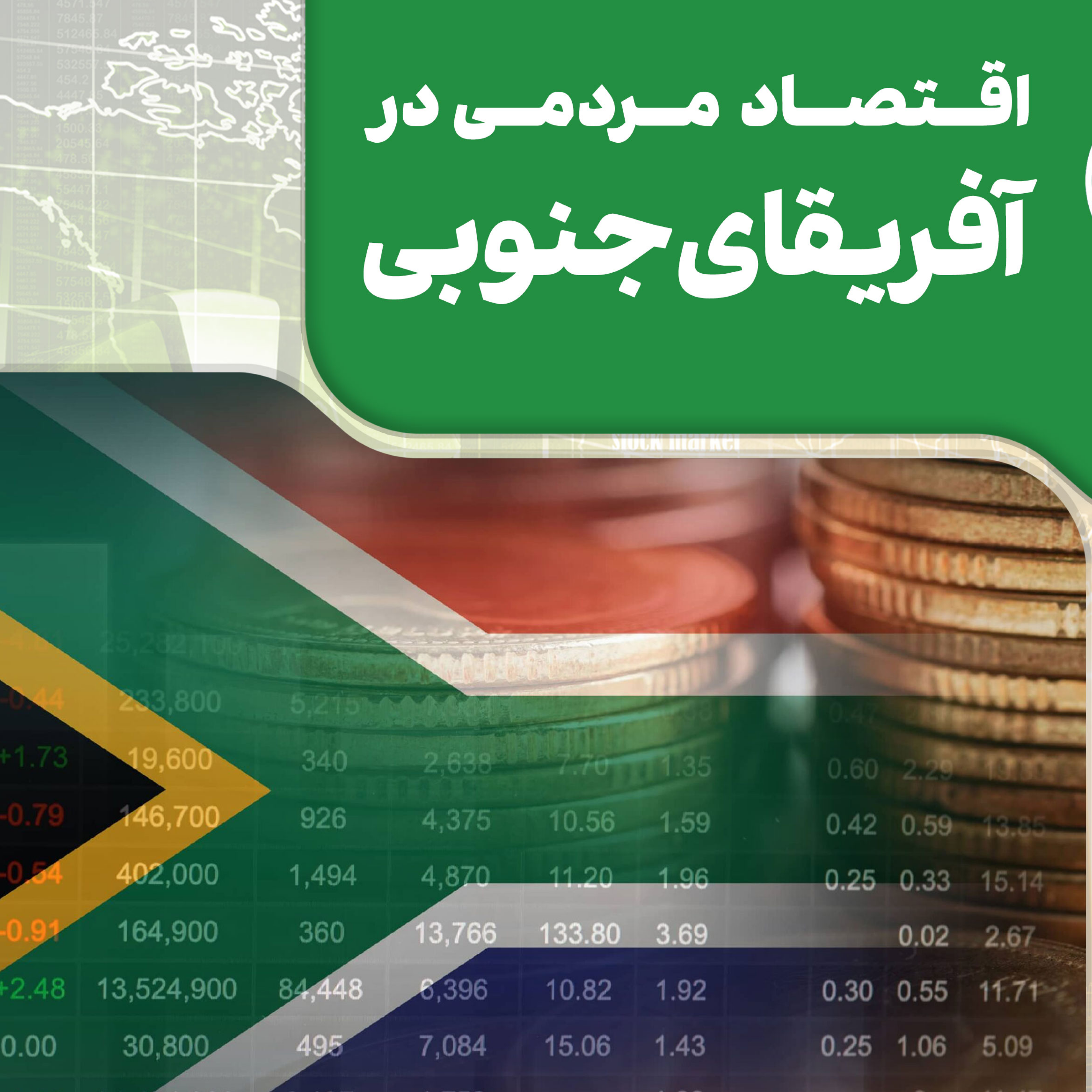 کاور اقتصاد مردمی در آفریقای جنوبی
