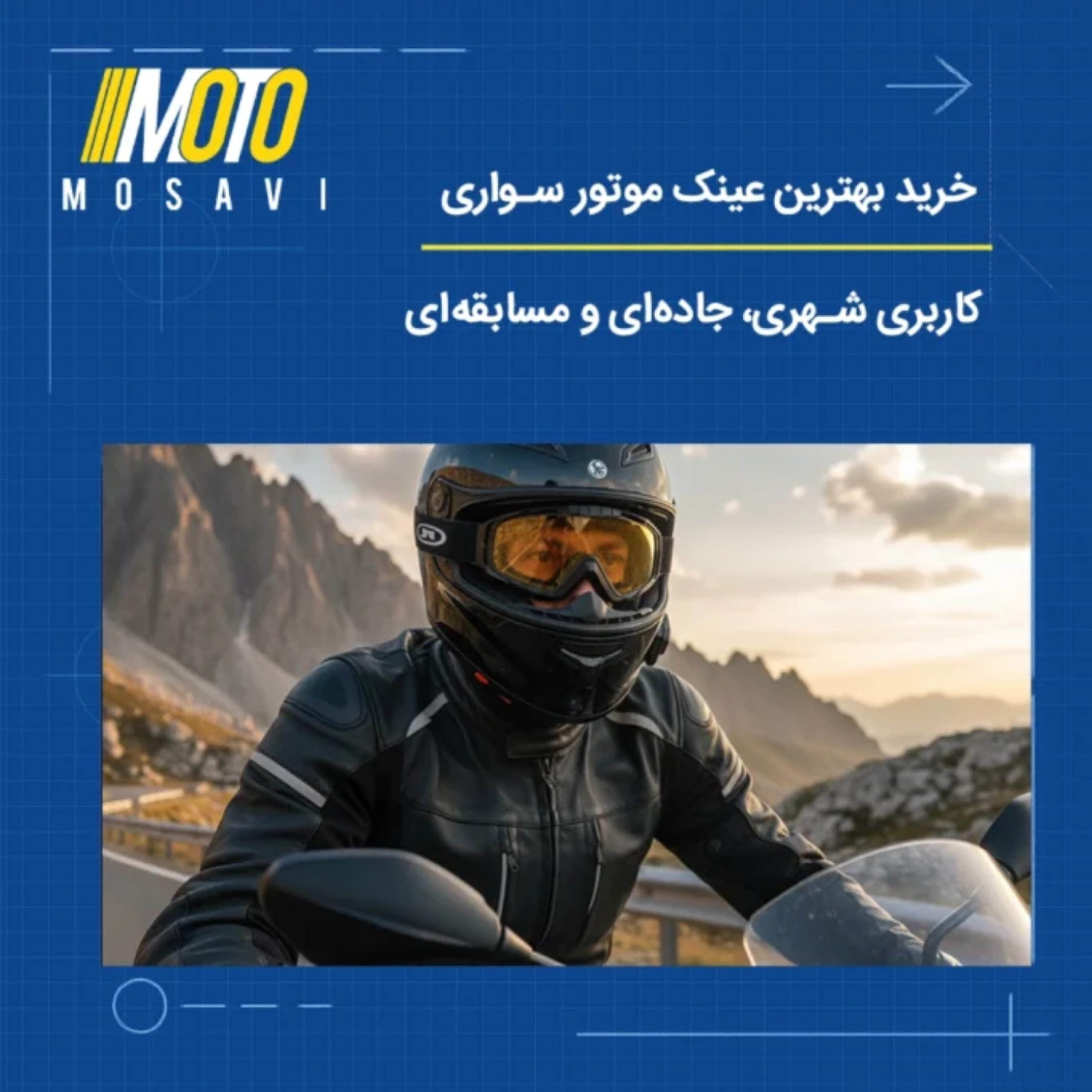 کاور بهترین عینک موتور سواری | کاربری شهری، جاده‌ای و مسابقه ای