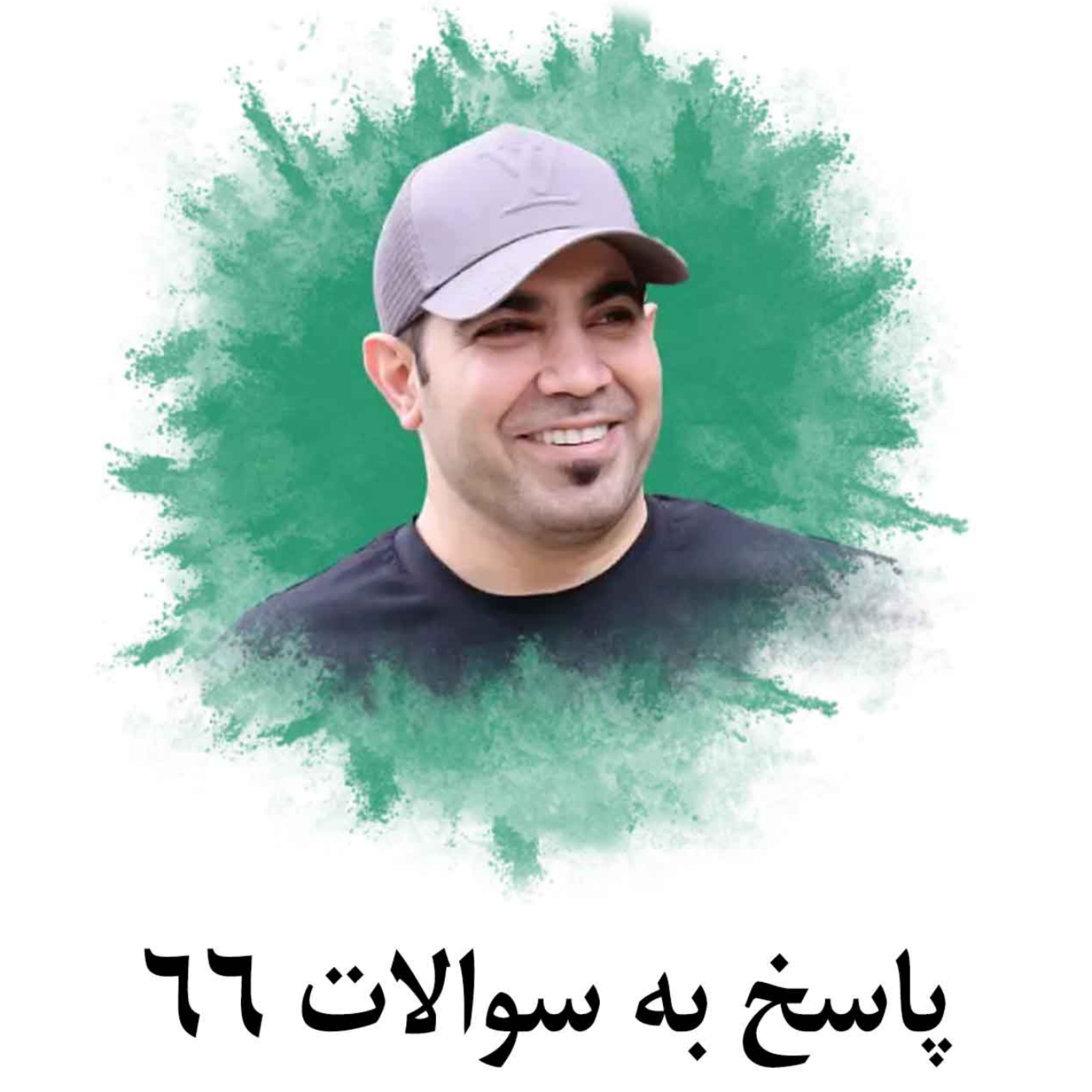 کاور پاسخ به سوالات 66