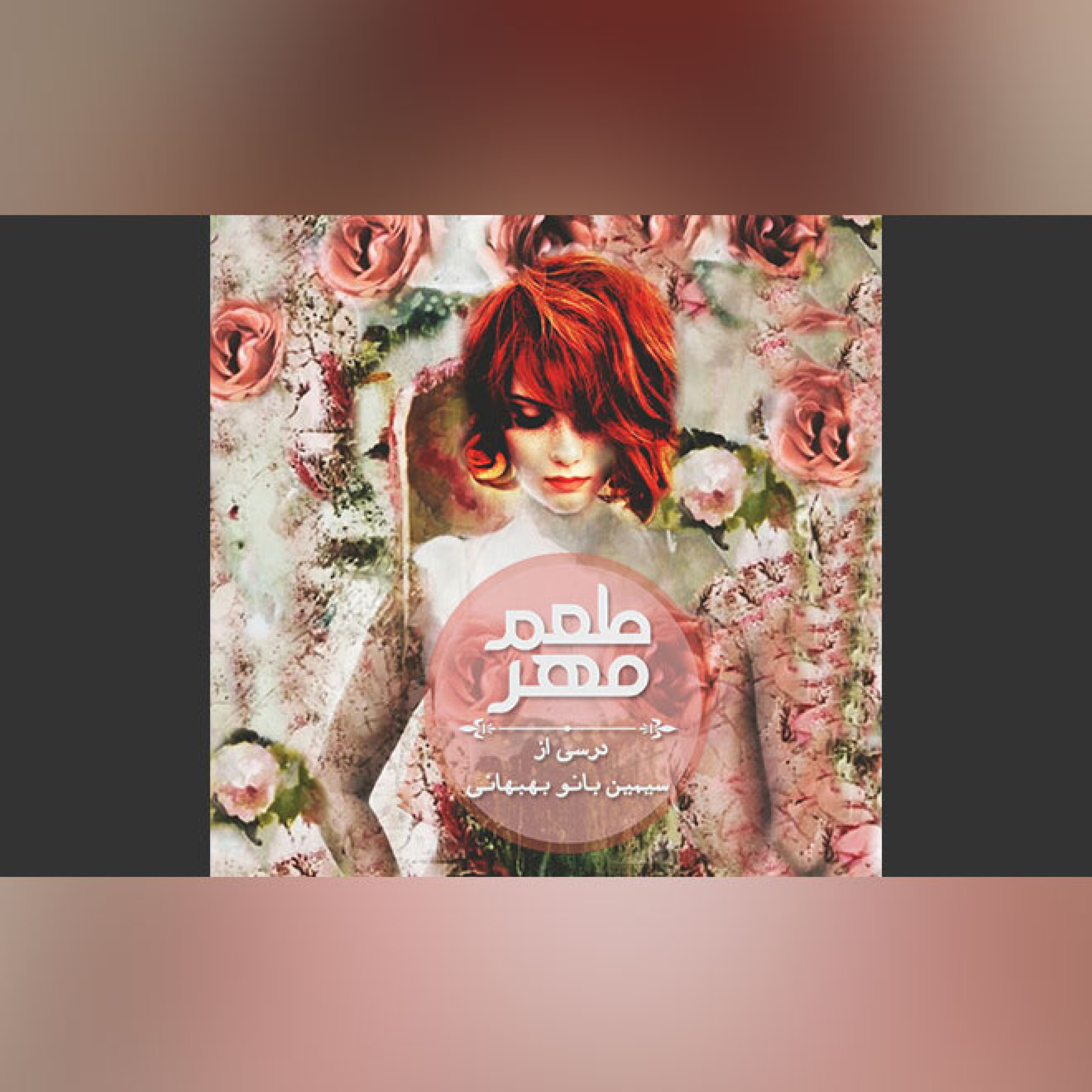درسی از سیمین بانو بهبهانی episode artwork