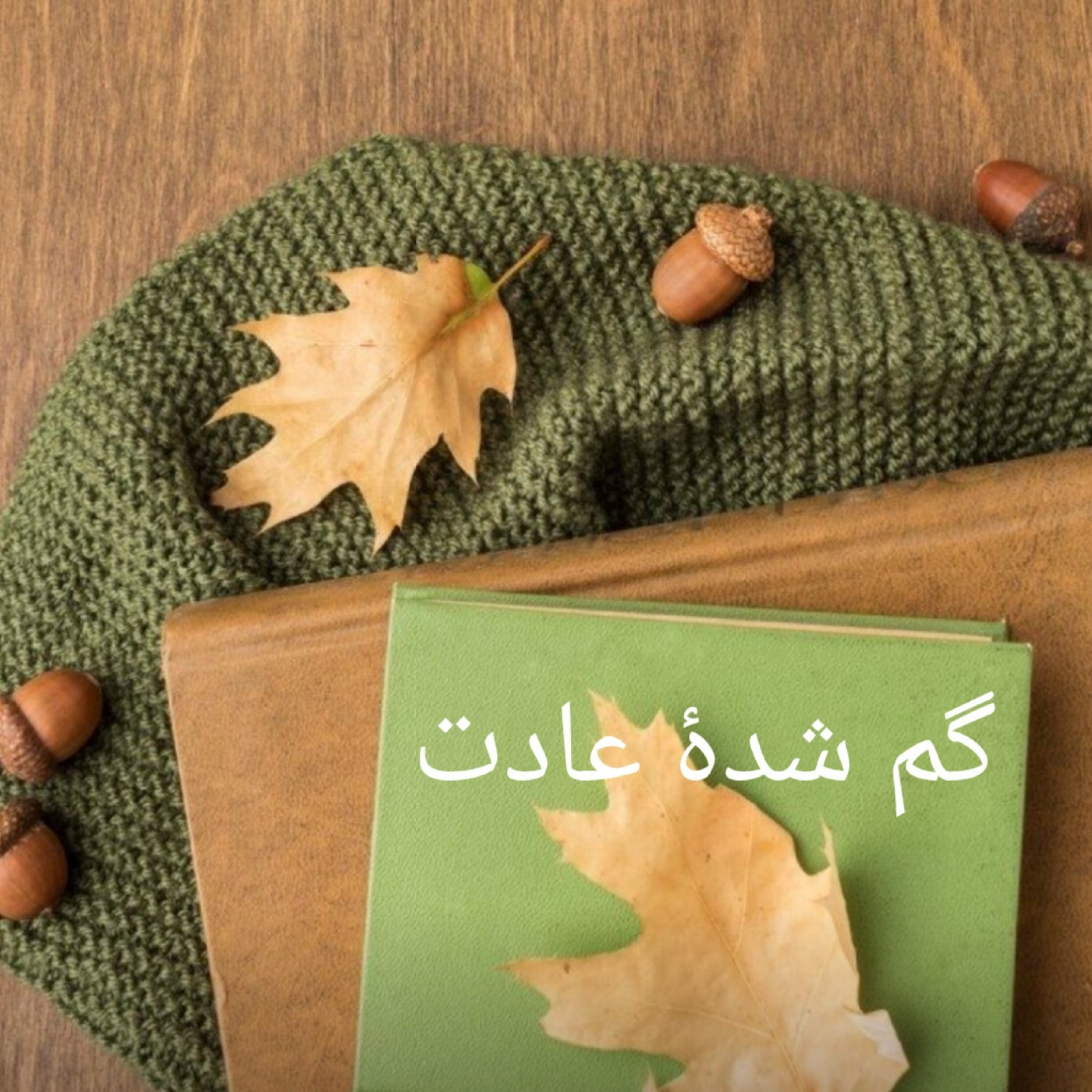 کاور وقتی عادت جای آرزو رو می گیره