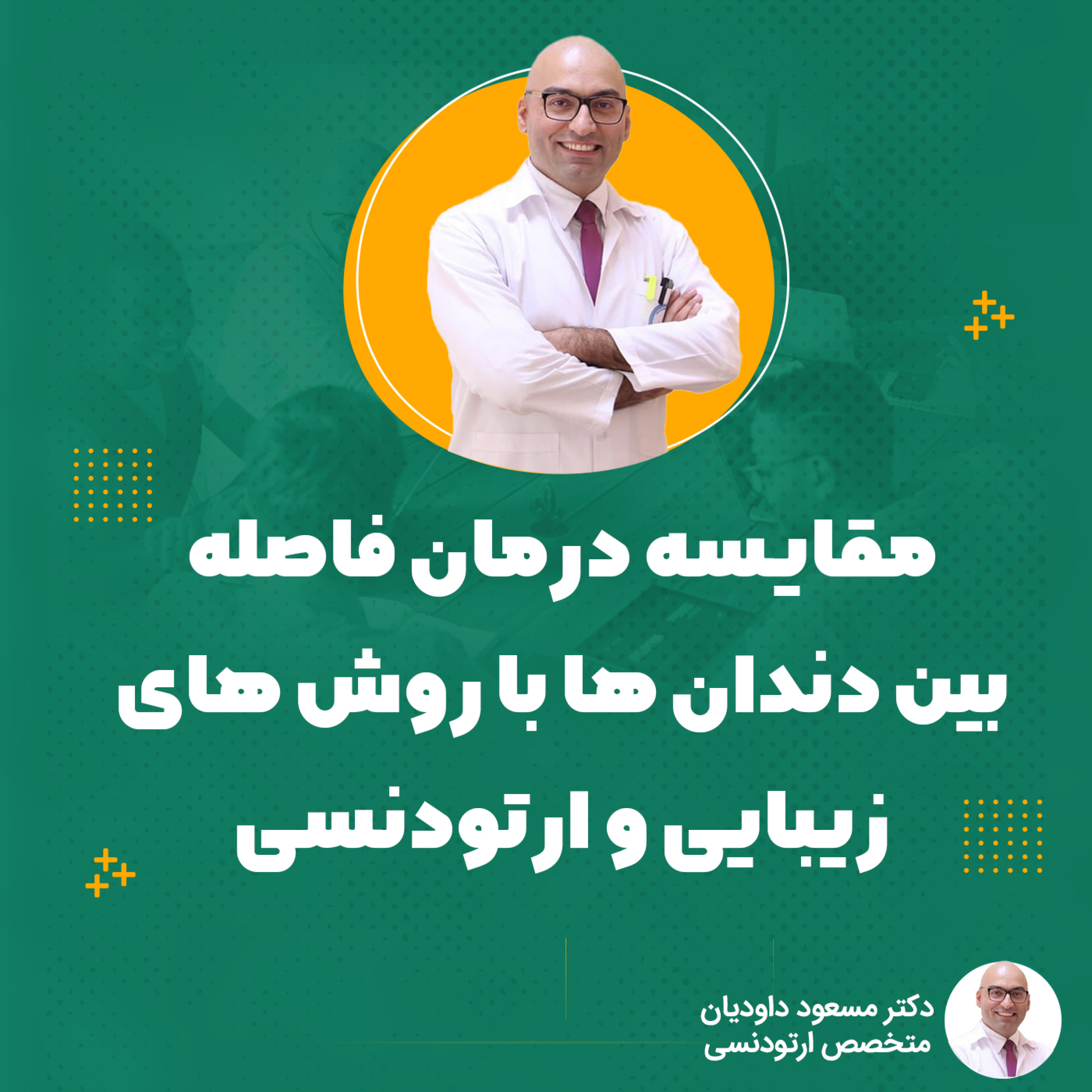 کاور مقایسه درمان فاصله بین دندان ها با روش های زیبایی و ارتودنسی