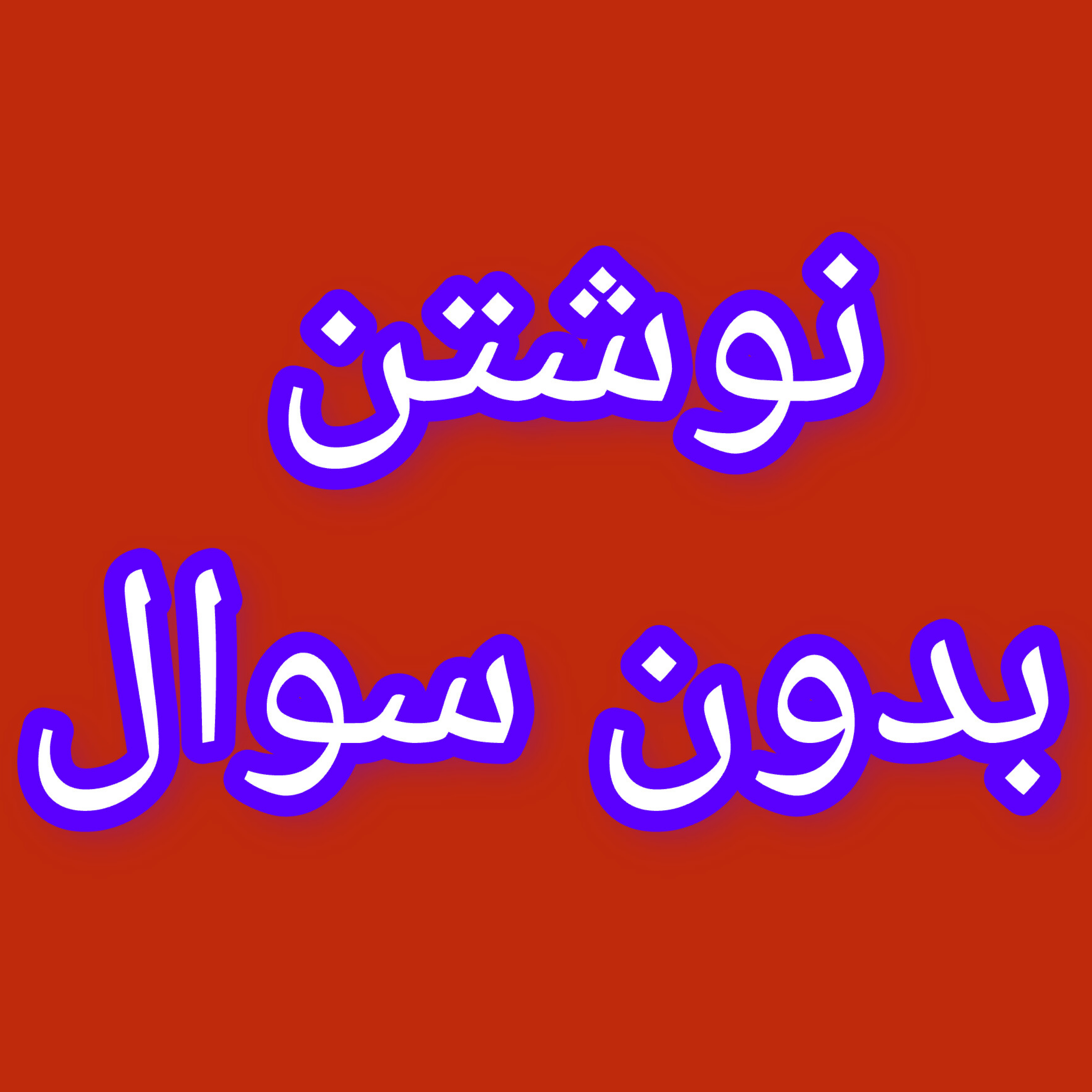 کاور نوشتن بدون سوال