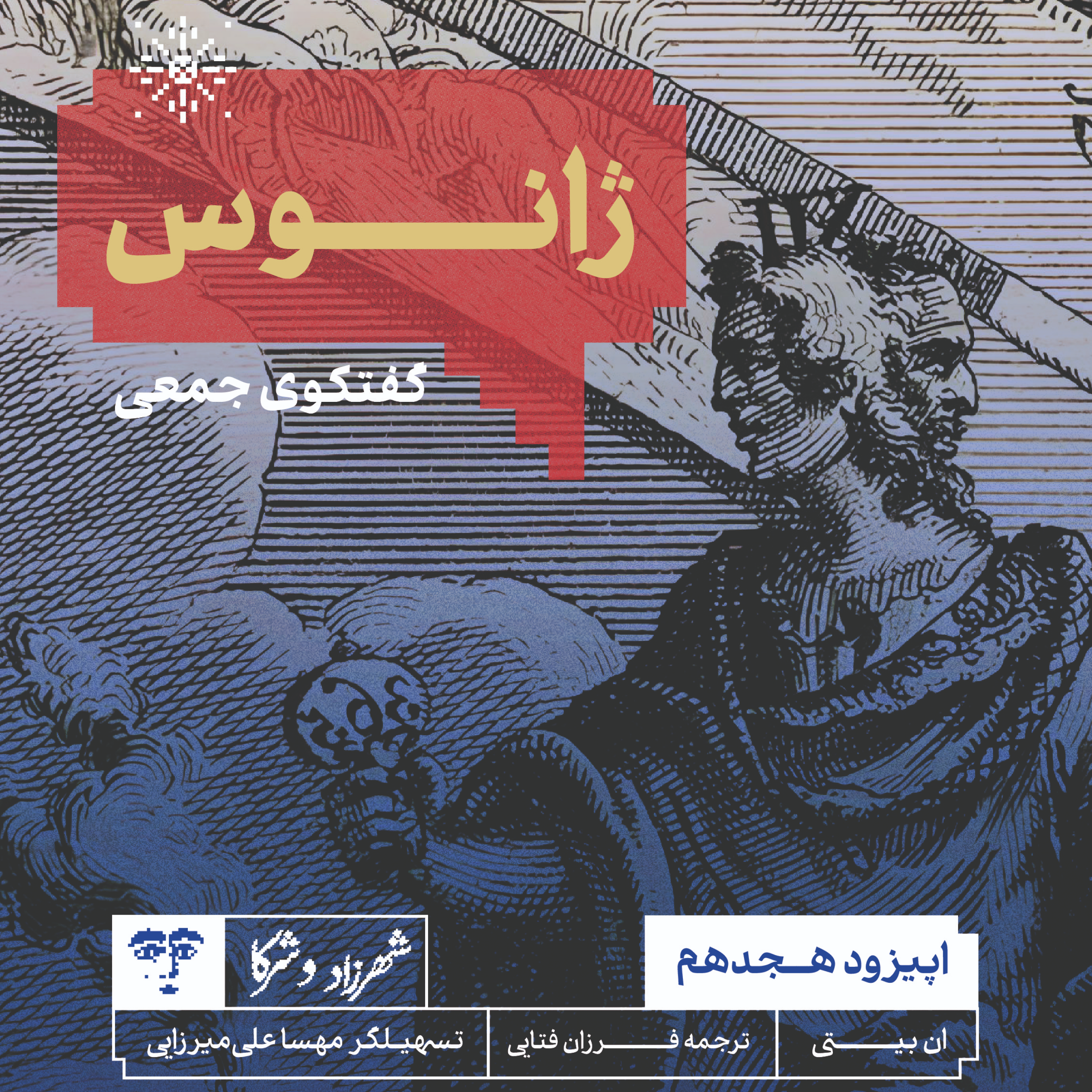 کاور داستان «ژانوس» | گفت‌و‌گوی جمعی