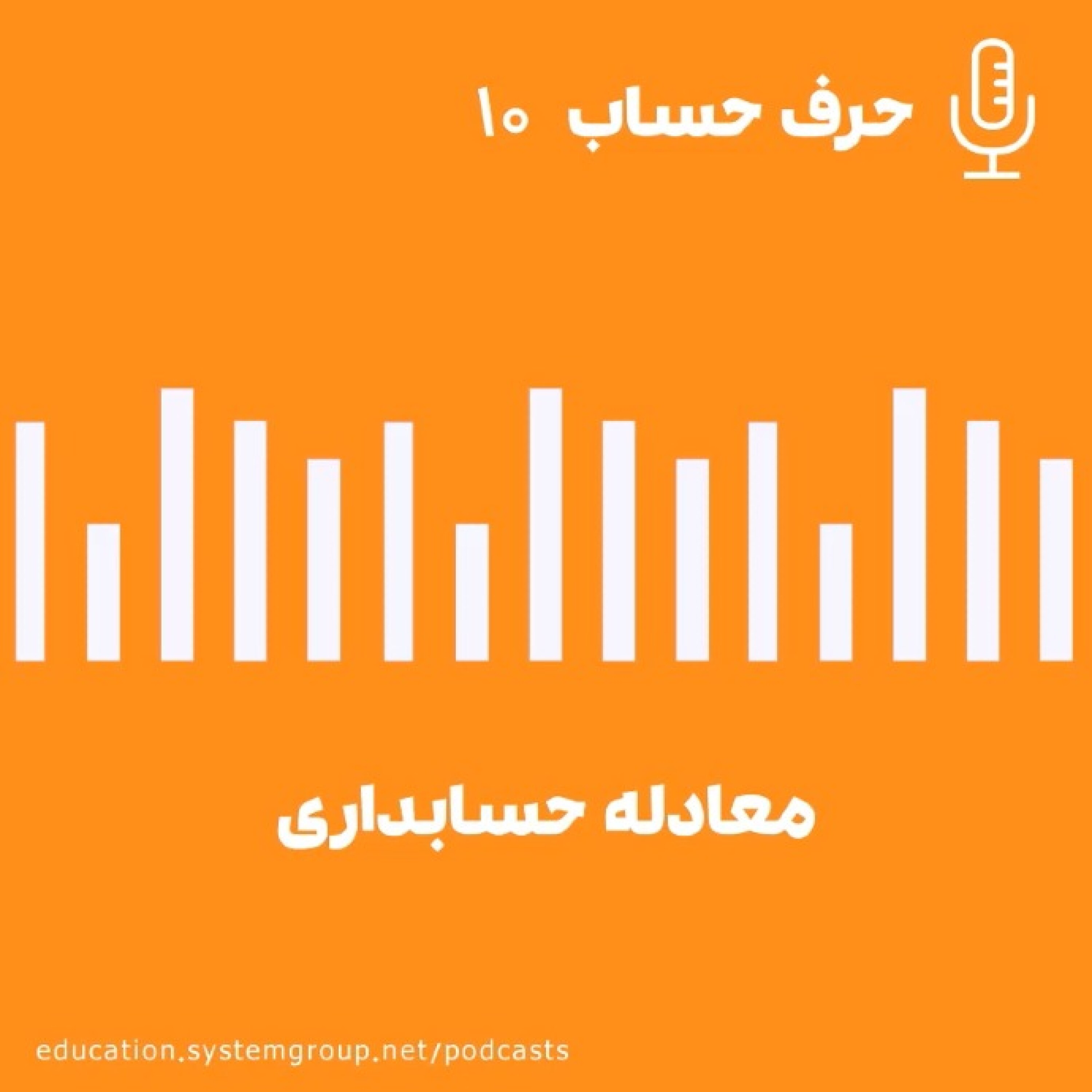 معادله حسابداری episode artwork