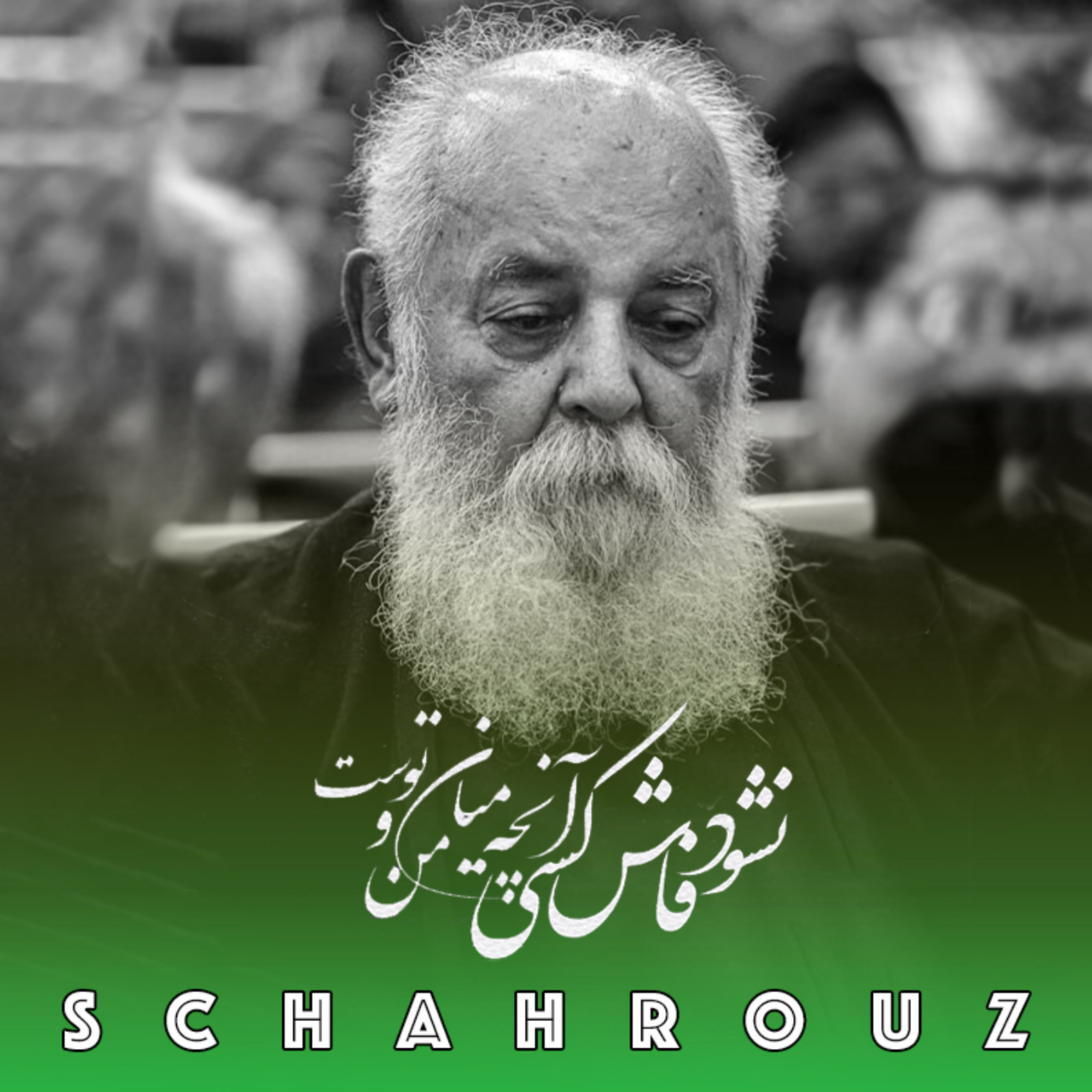 هوشنگ ابتهاج | اشارات نظر | نشود فاش کسی آنچه میان من و توست