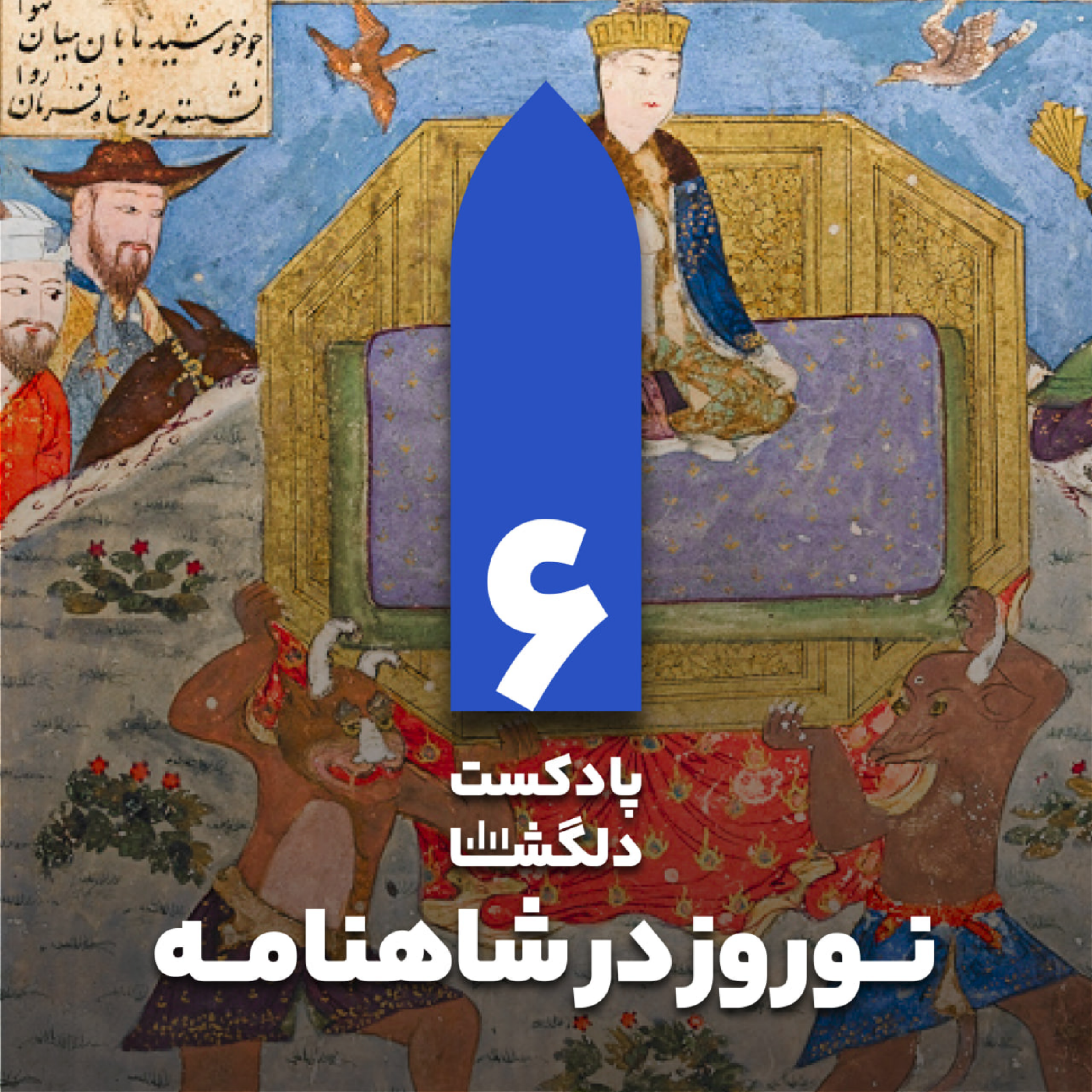 کاور نوروز در شاهنامه