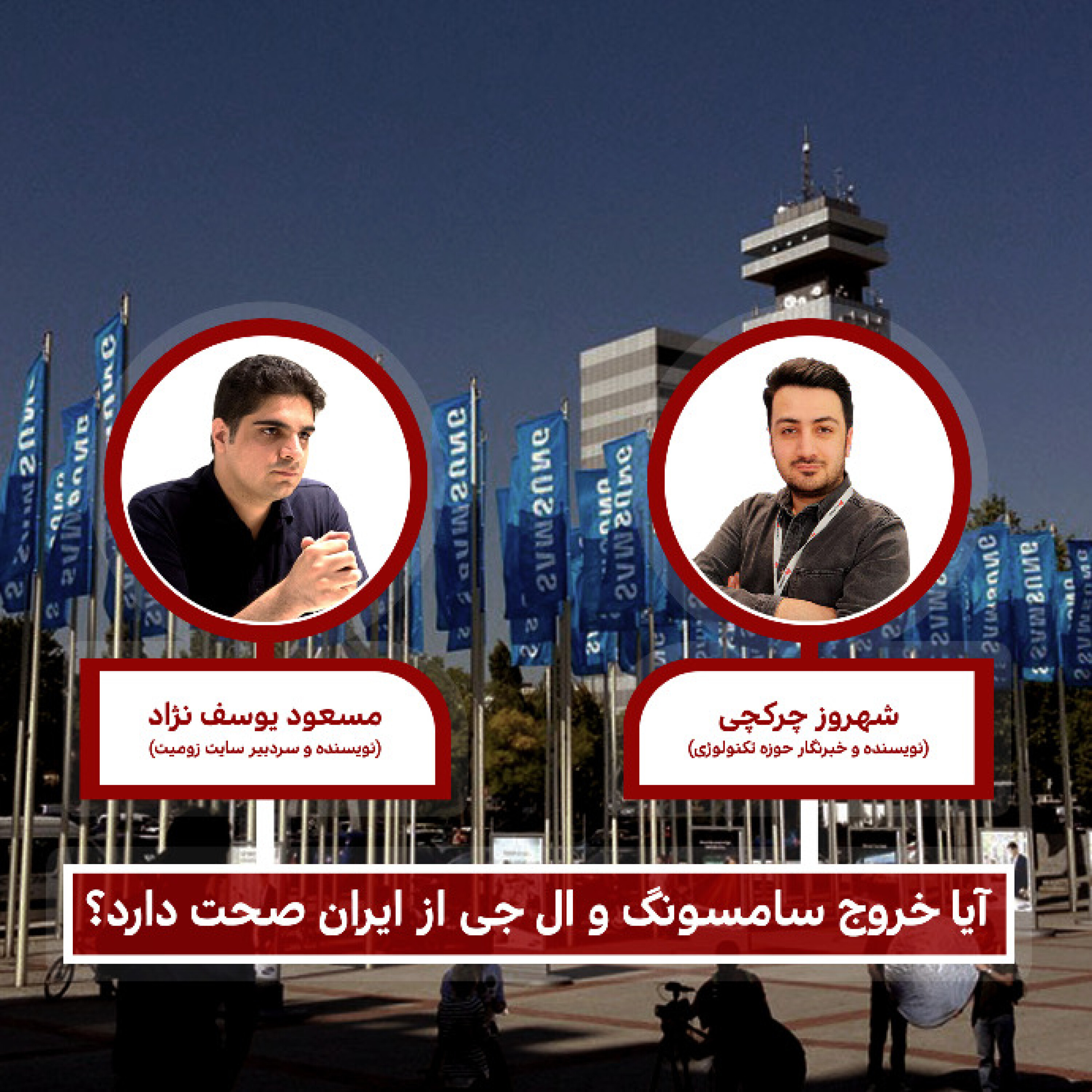 تکچی 29/5 - آیا خروج سامسونگ و ال‌جی از ایران صحت دارد؟