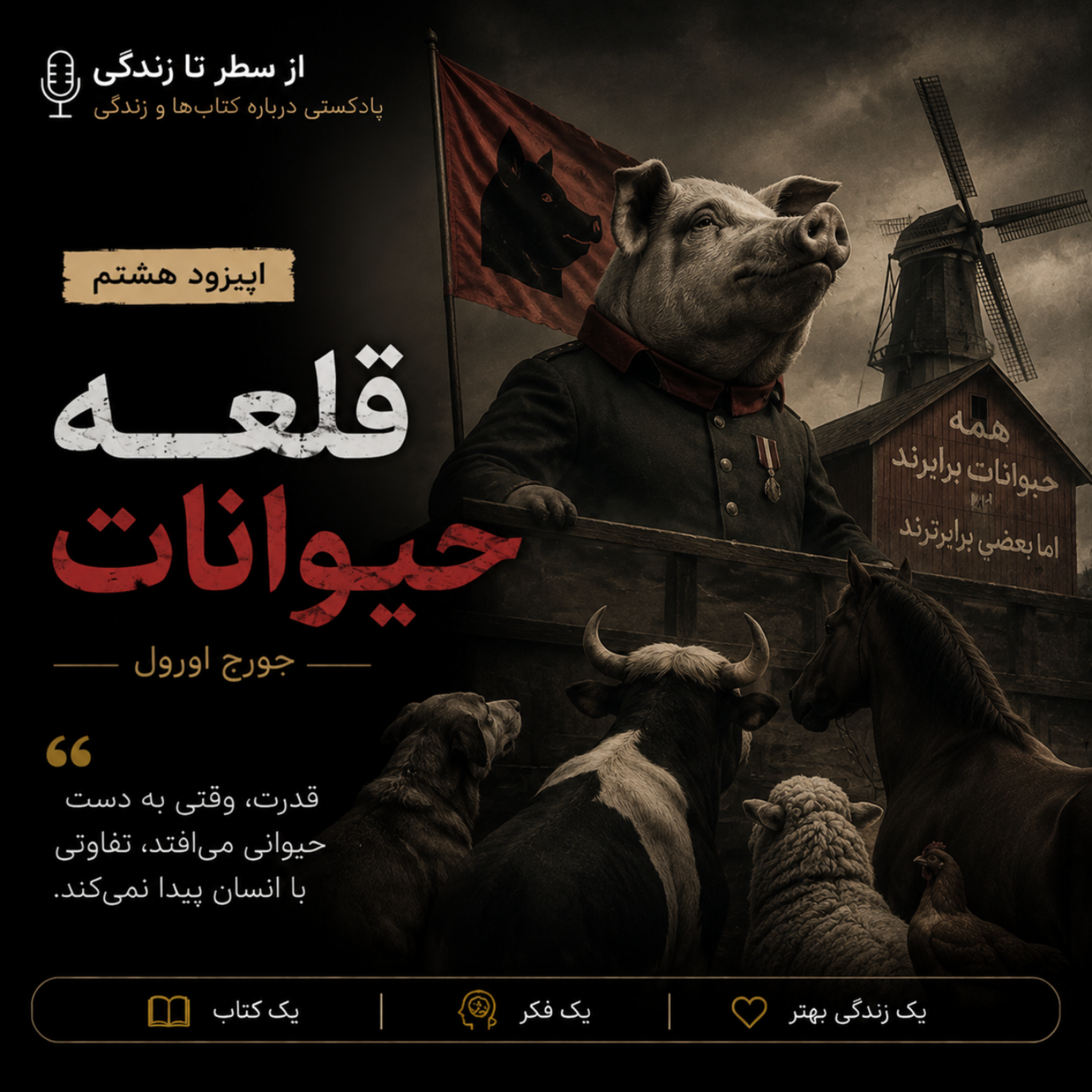 کاور اپیزود ۸. قلعه حیوانات_جورج اورول