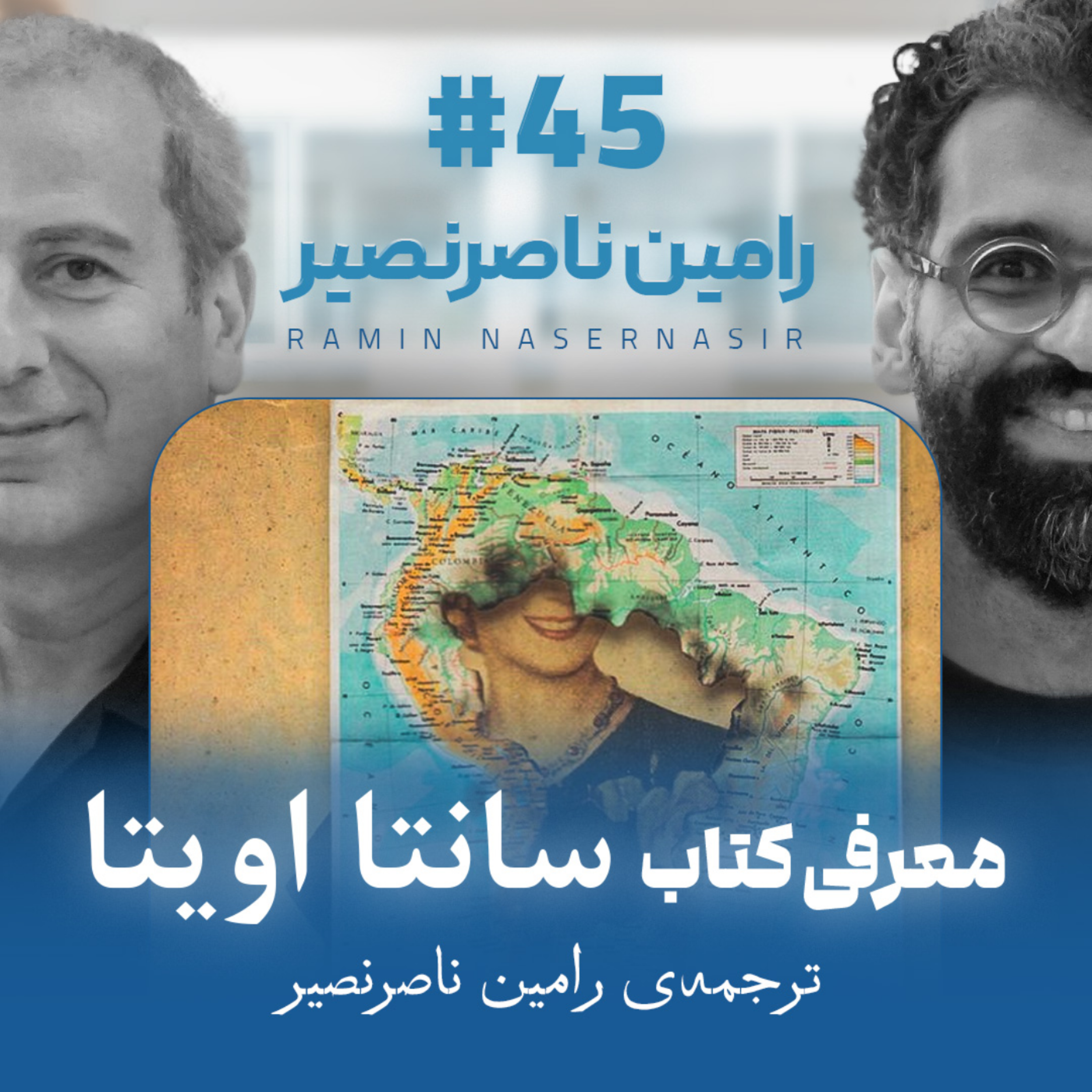 کاور اثر پروانهای | قسمت ۴۵ | رامین ناصرنصیر