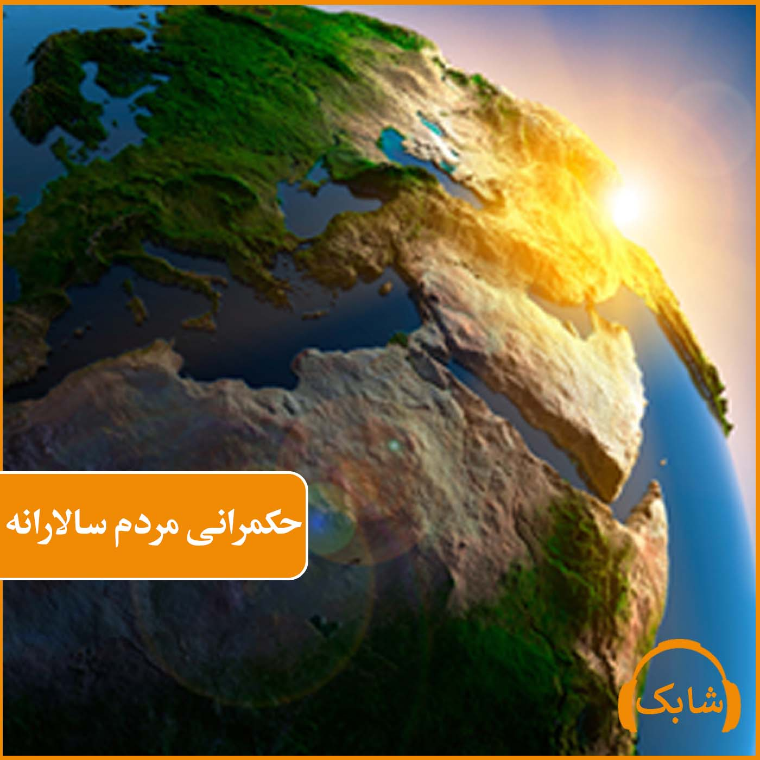کاور حکمرانی مردم سالارانه