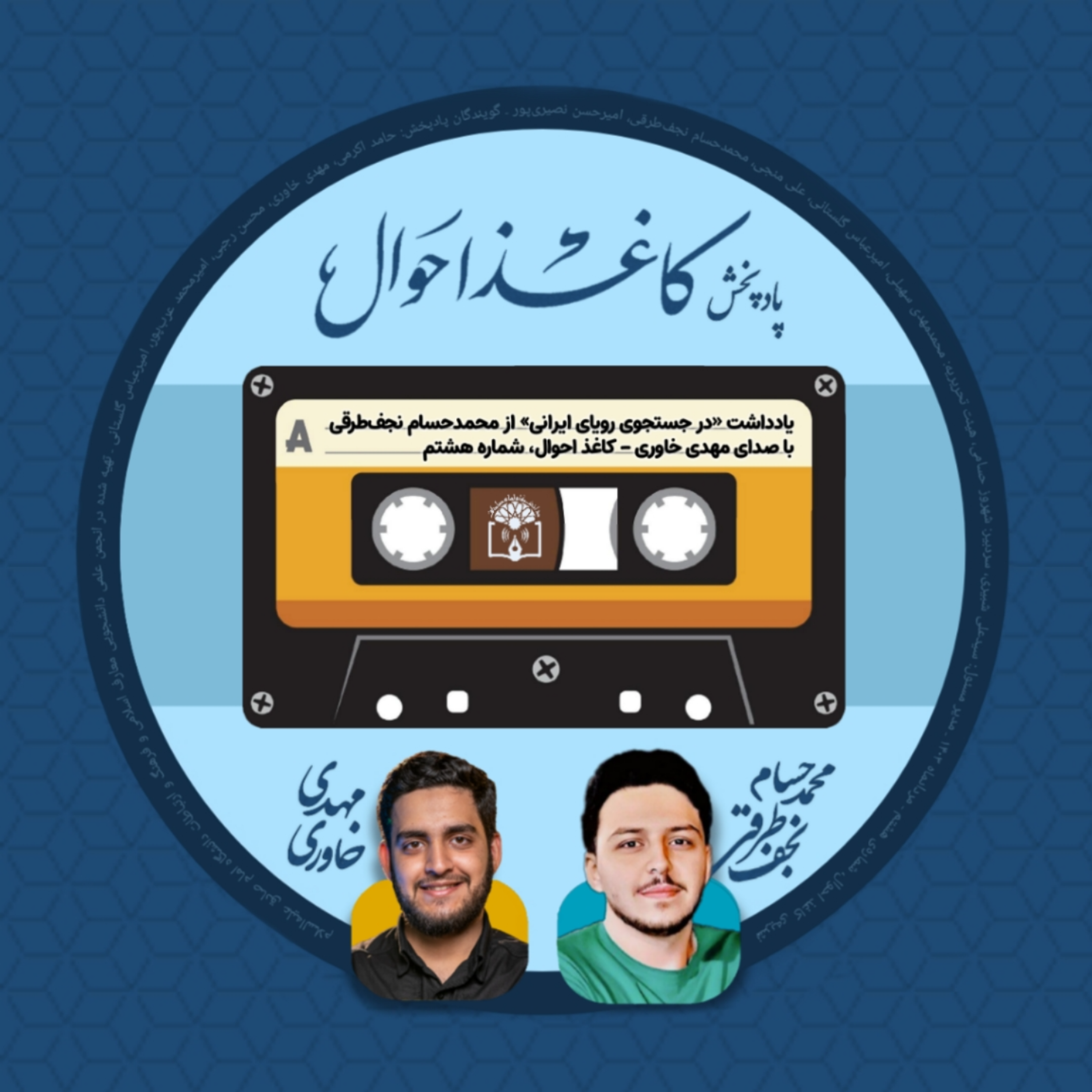 کاور کاغذ احوال ۸ | «در جستجوی رویای ایرانی»