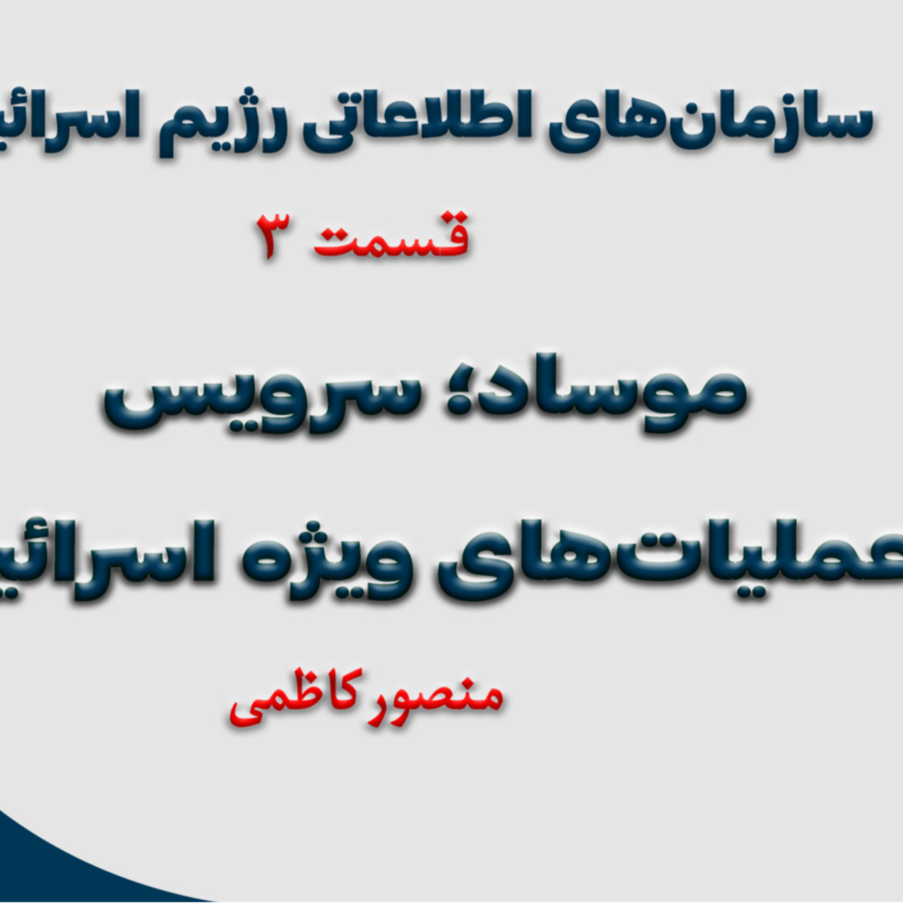 کاور قسمت سوم: موساد؛ سرویس عملیاتهای ویژه اسرائیل