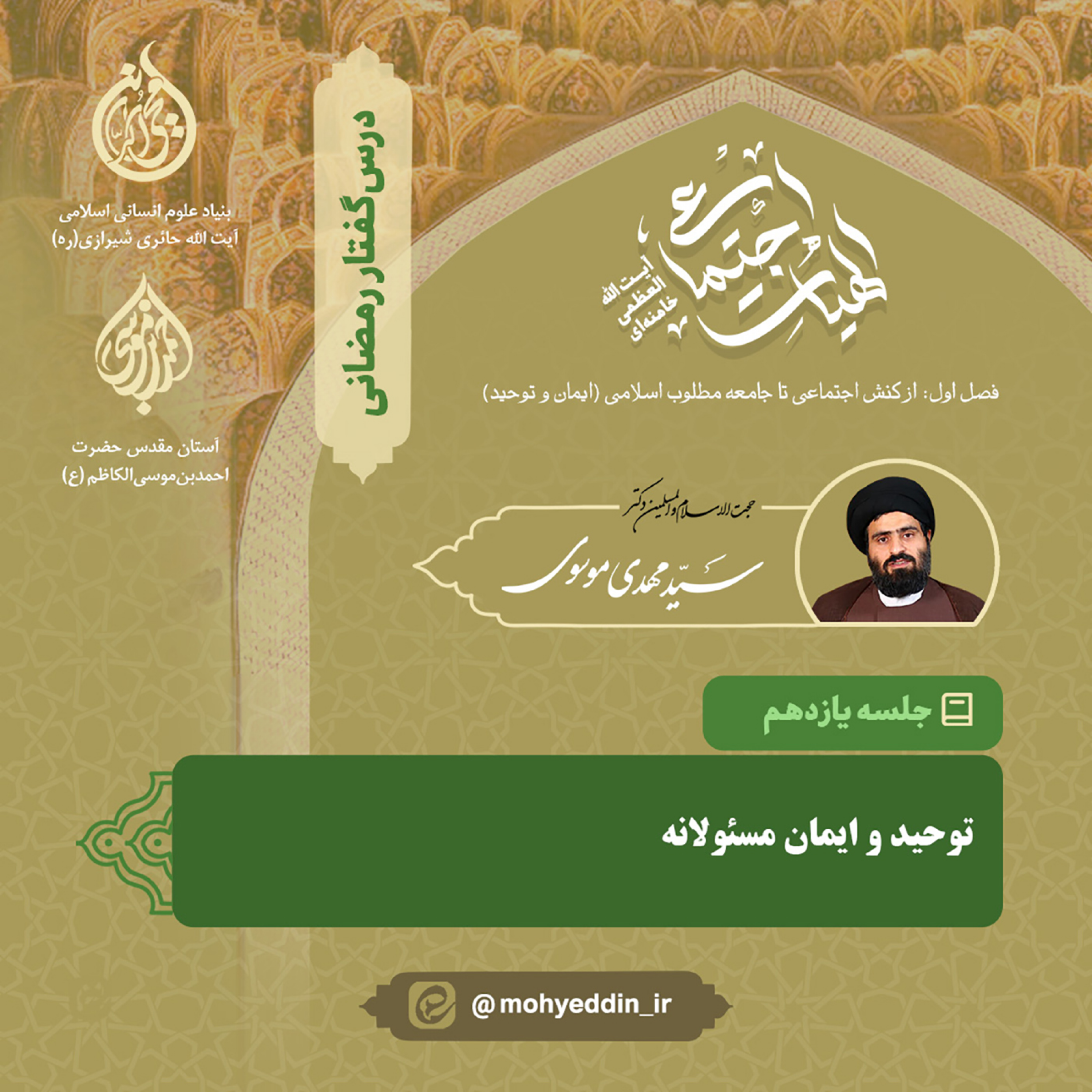 کاور گفتار یازدهم: «توحید و ایمان مسئولانه» | استاد سید مهدی موسوی